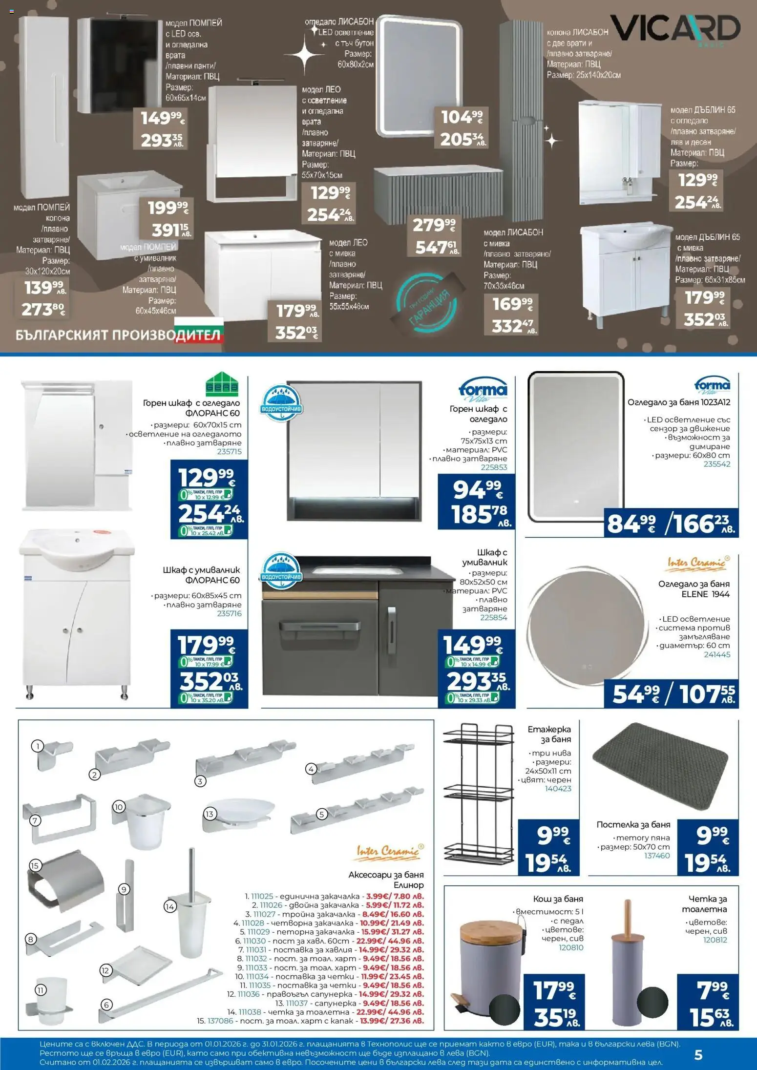 {H1} | Страница: 5 | Продукти: Поставка, Умивалник, Тоалетна, Баня