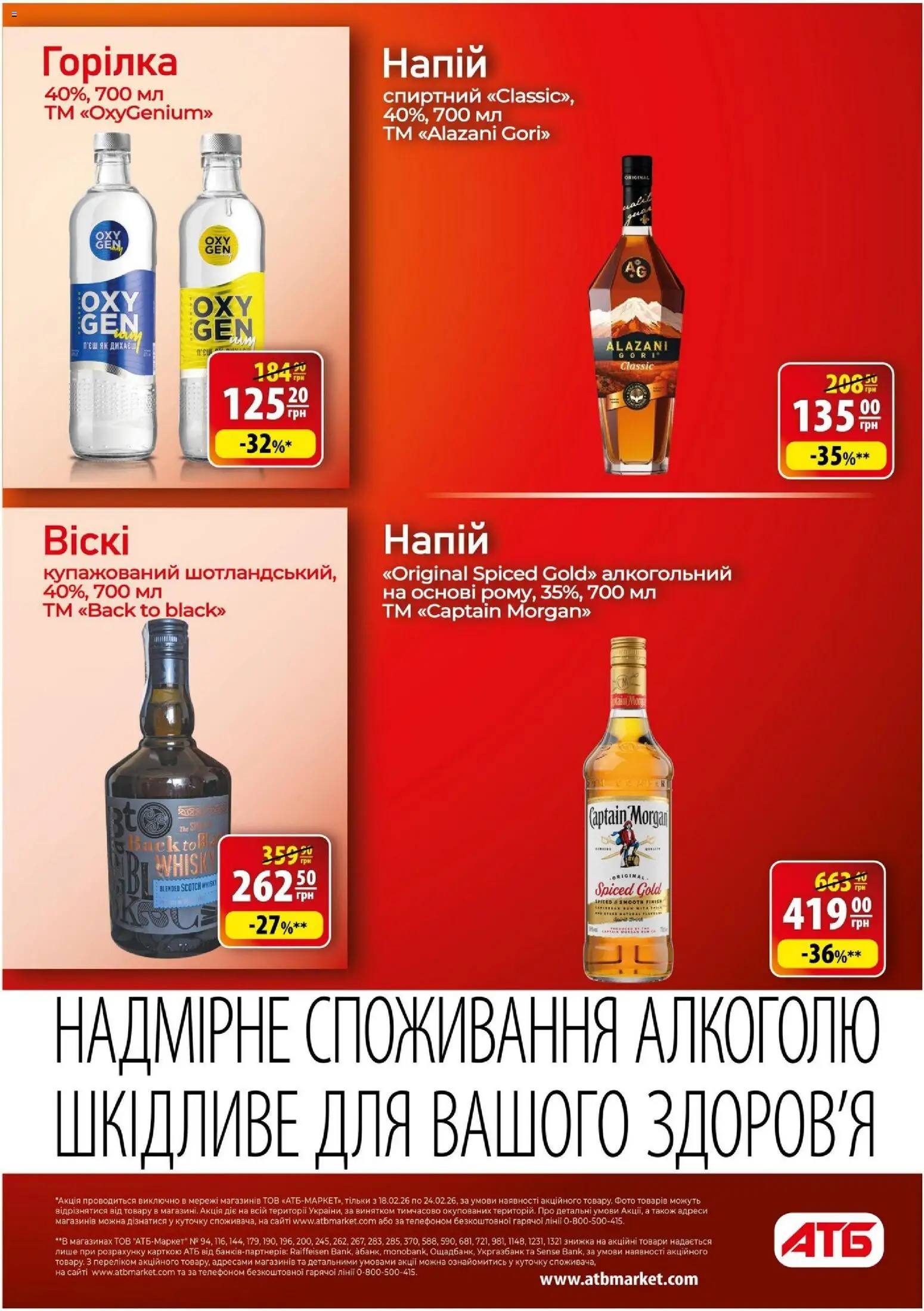 АТБ Kаталог - дійснийкції з 18.02.2026 | Сторінка: 27 | Товари: Горілка, Напій