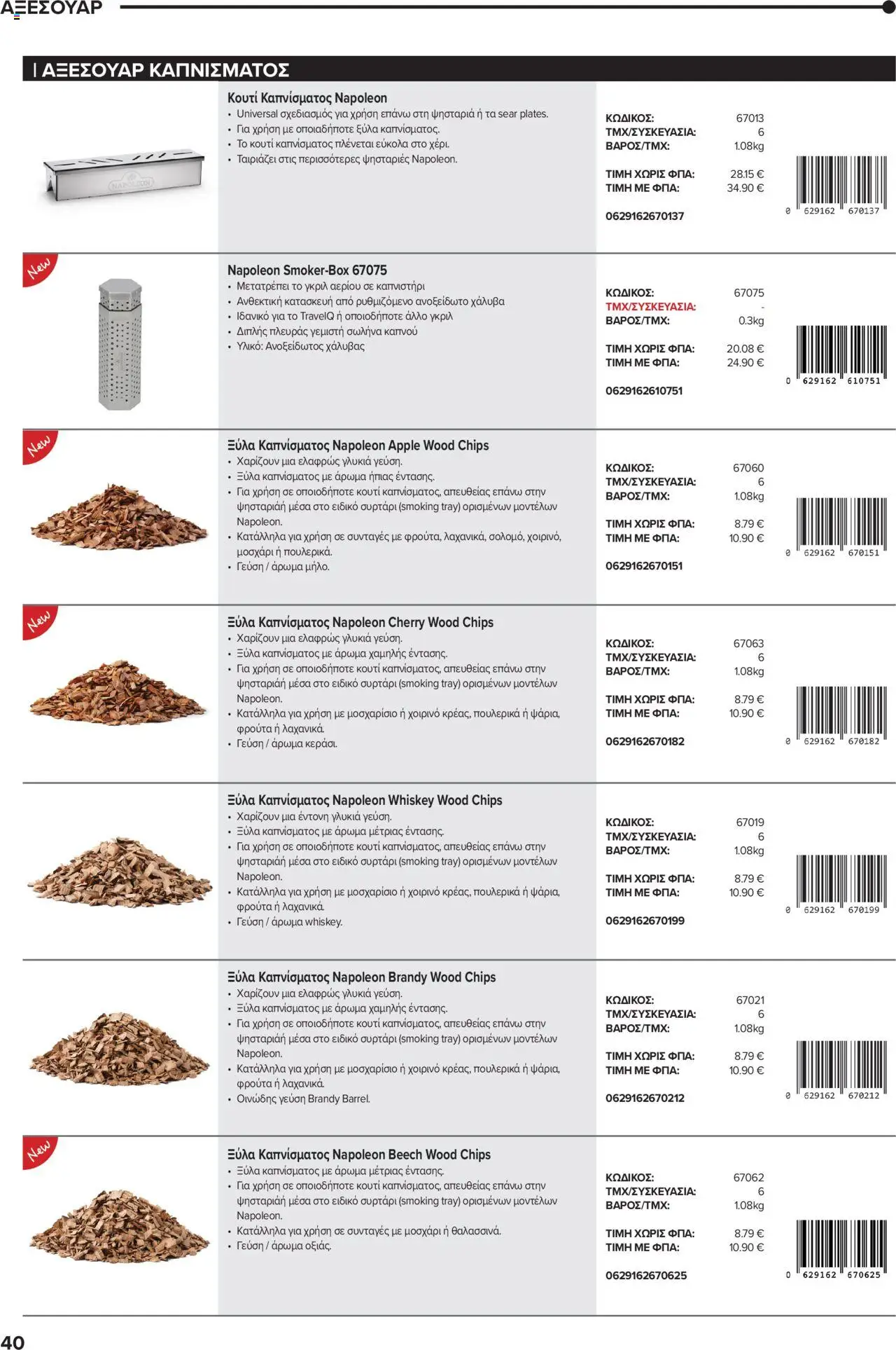 Mangas Home Improvement - Napoleon BBQs – σε ισχύ από 01.10.2025 | Σελίδα: 40