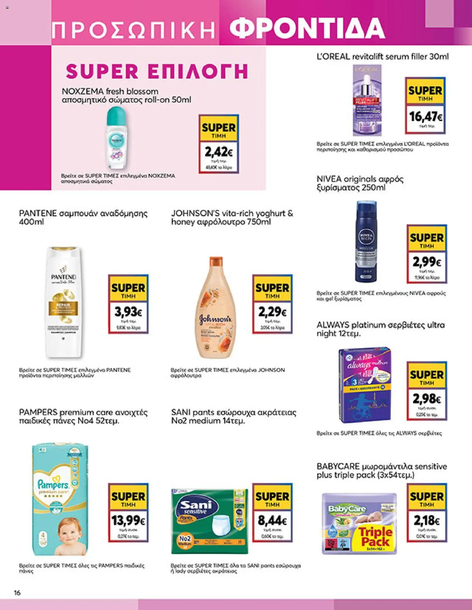  | Σελίδα: 16 | Προϊόντα: Εσώρουχα, Αφρός ξυρίσματος, Πάνες, Αφρόλουτρο