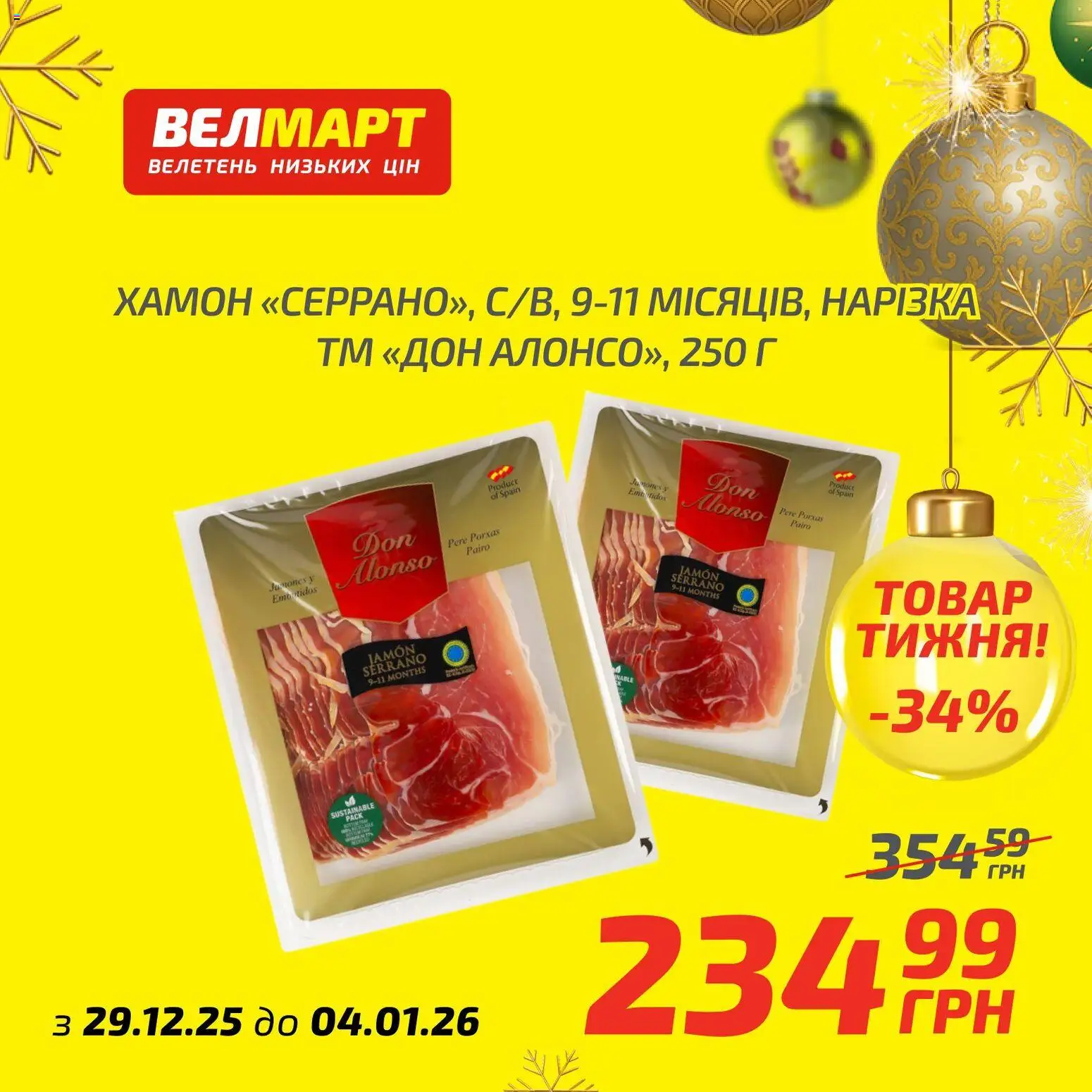 Велмарт Kаталог - дійснийкції з 29.12.2025 | Сторінка: 1
