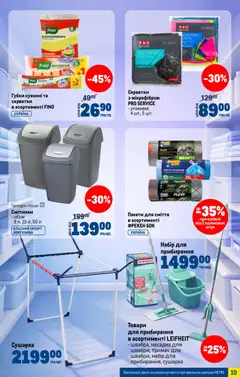 Metro акції дійснийкції з 04.03.2026 | Сторінка: 10 | Товари: Пакети для сміття, Сушарка
