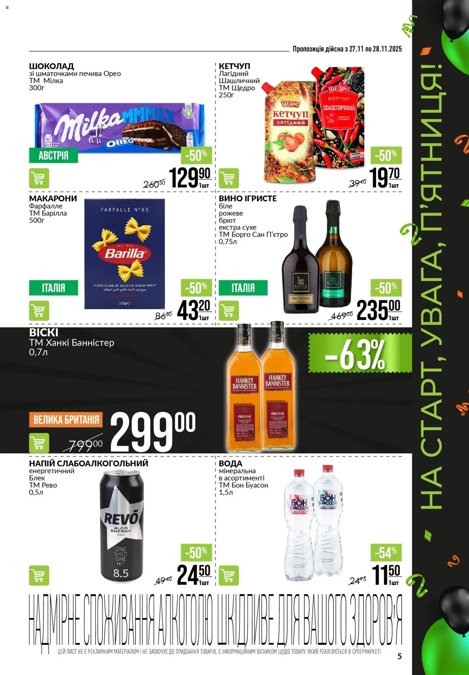 VARUS Kаталог - дійснийкції з 27.11.2025 | Сторінка: 5 | Товари: Шоколад, Макарони, Кетчуп, Напій