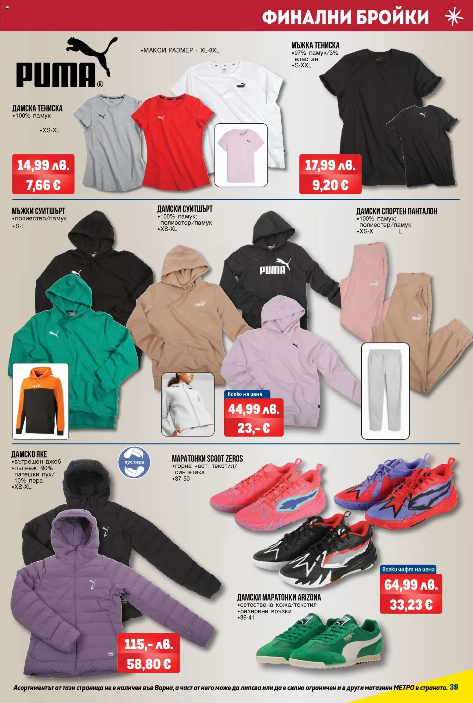 {H1} | Страница: 39 | Продукти: Яке, Маратонки, Памук, Панталон