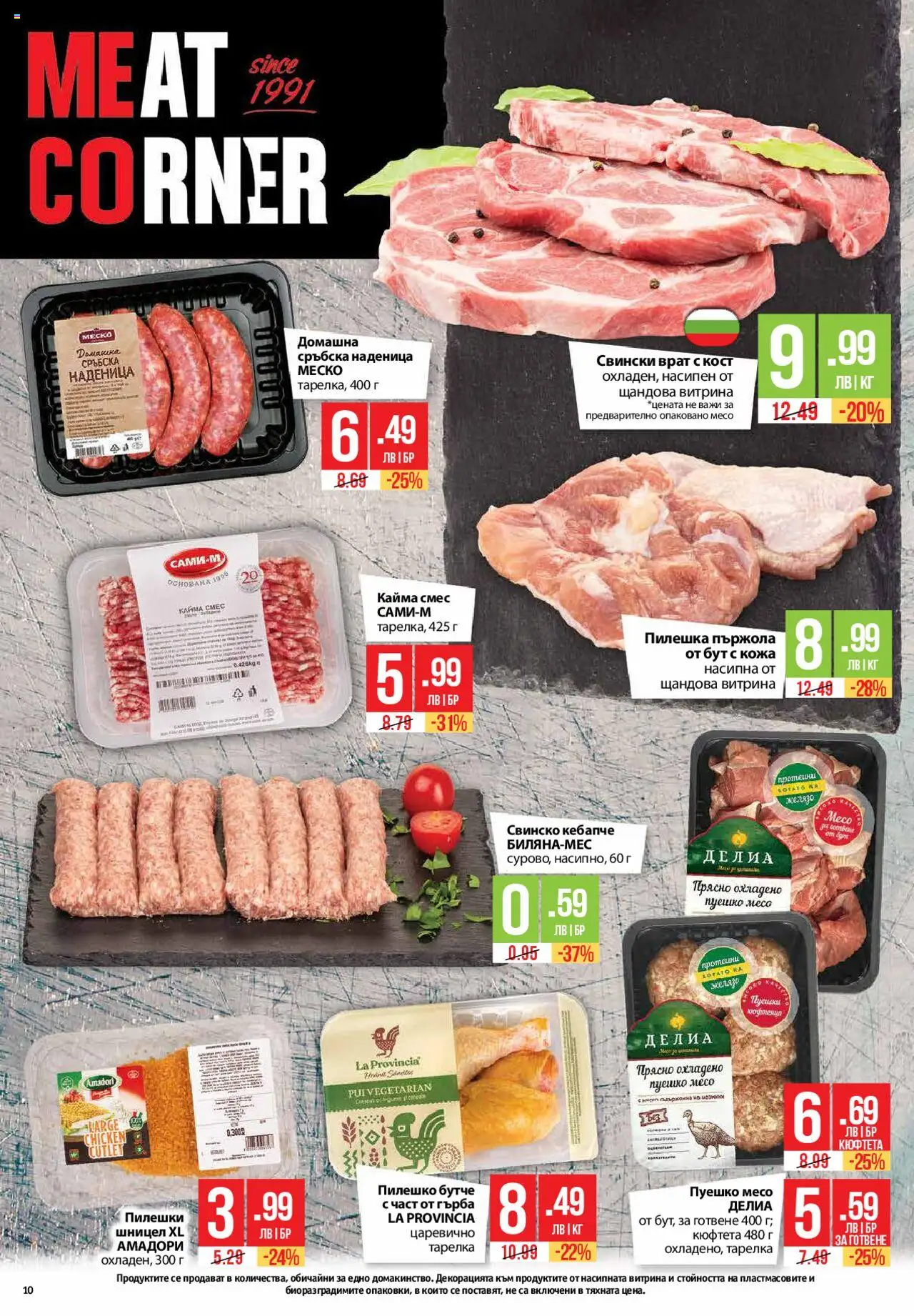  | Страница: 10 | Продукти: Наденица, Сръбска наденица, Желязо, Пилешко