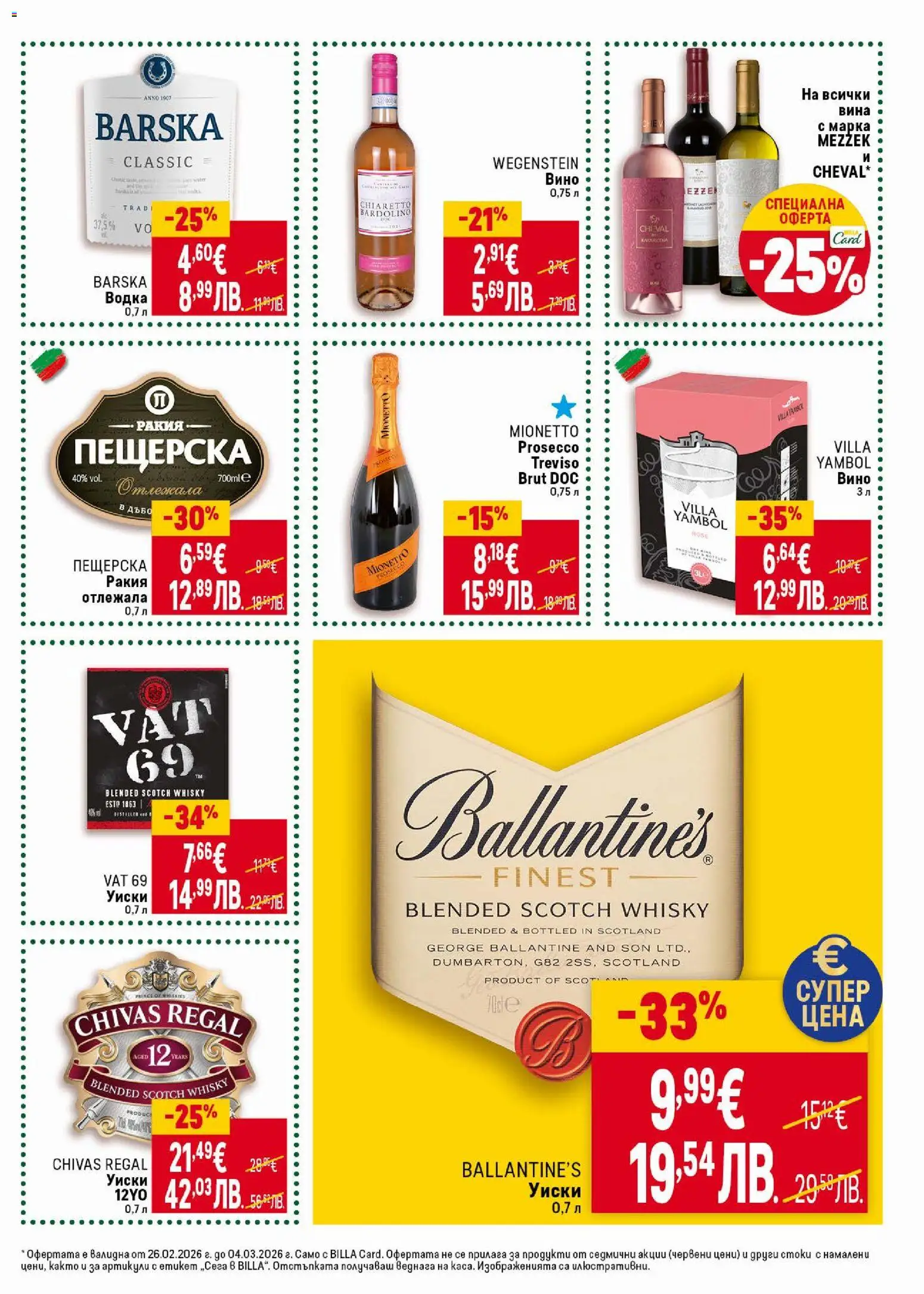 {H1} | Страница: 37 | Продукти: Водка, Уиски, Вино, Ракия