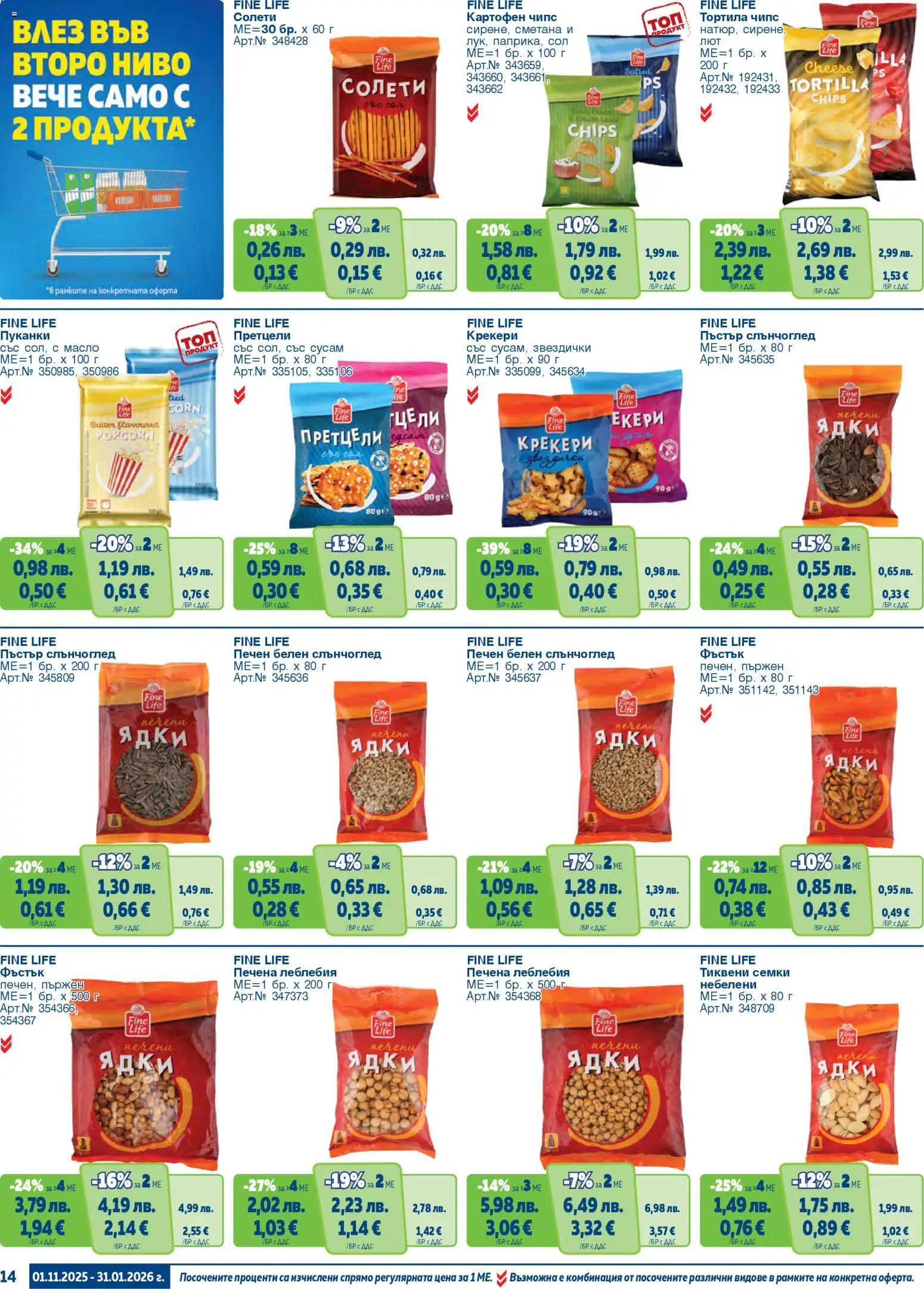 {H1} | Страница: 14 | Продукти: Сметана, Чипс, Shiitake gomba, Печени ядки