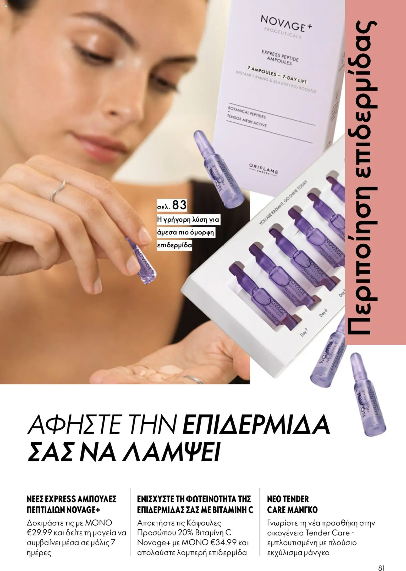 Oriflame φυλλαδιο – σε ισχύ από 22.04.2026 | Σελίδα: 81