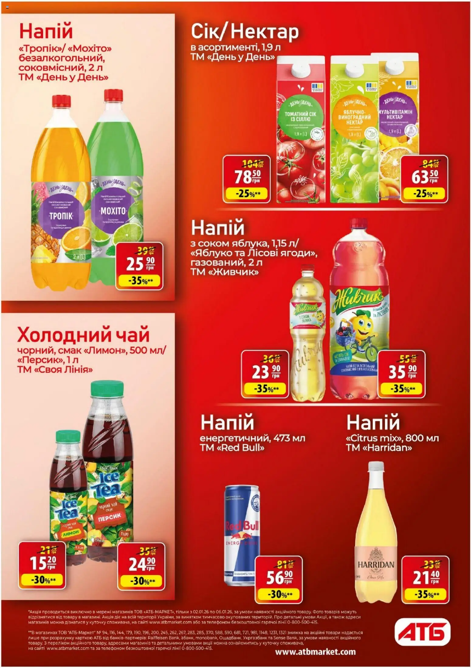 АТБ Kаталог - дійснийкції з 02.01.2026 | Сторінка: 17 | Товари: Чай, Персик, Напій, Нектар
