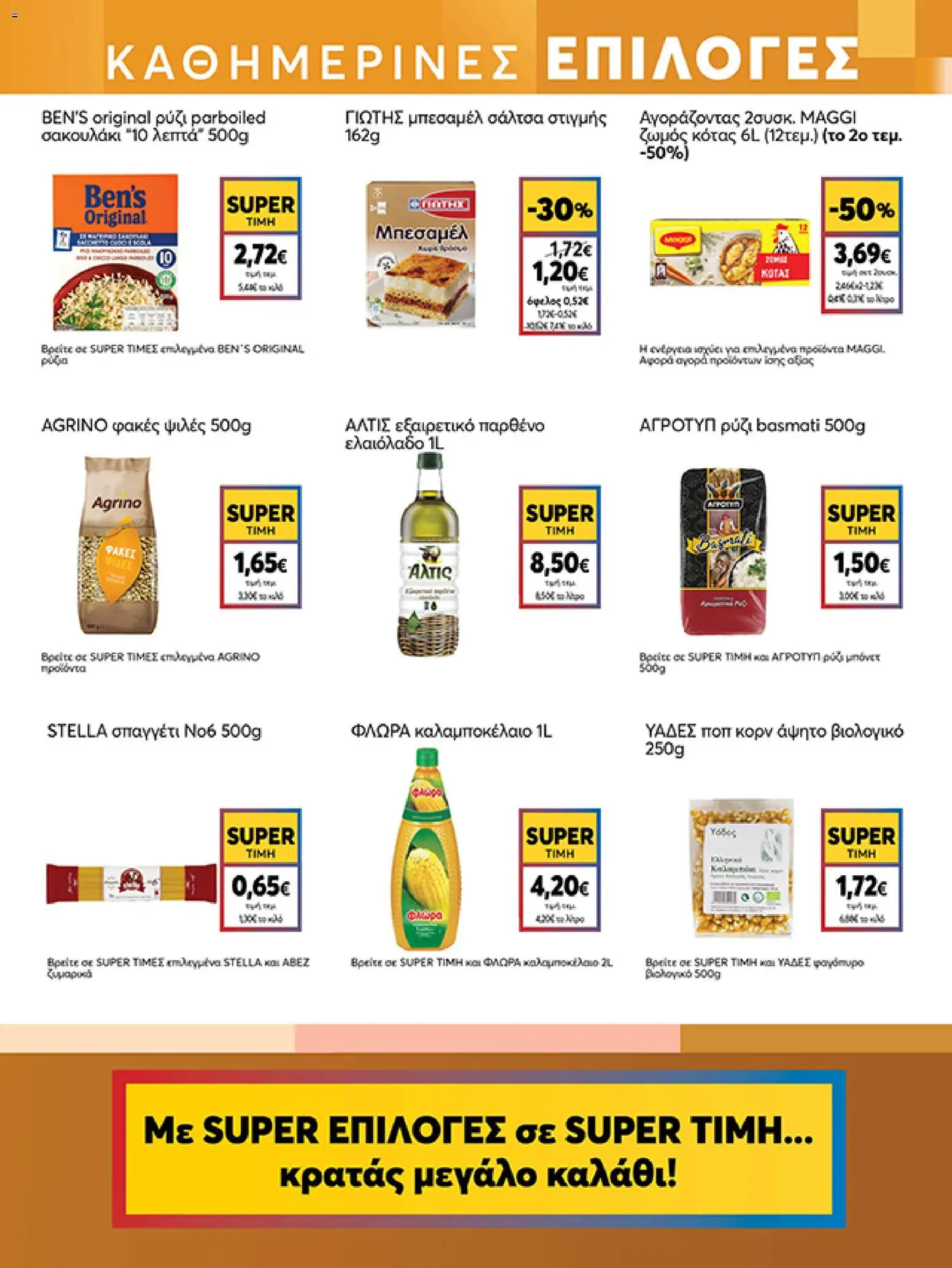  | Σελίδα: 11 | Προϊόντα: Ποπ κορν, Ρύζι, Ελαιόλαδο, Φακές