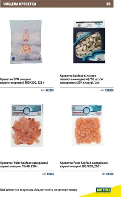 Metro акції дійснийкції з 10.12.2025 | Сторінка: 29 | Товари: Креветки