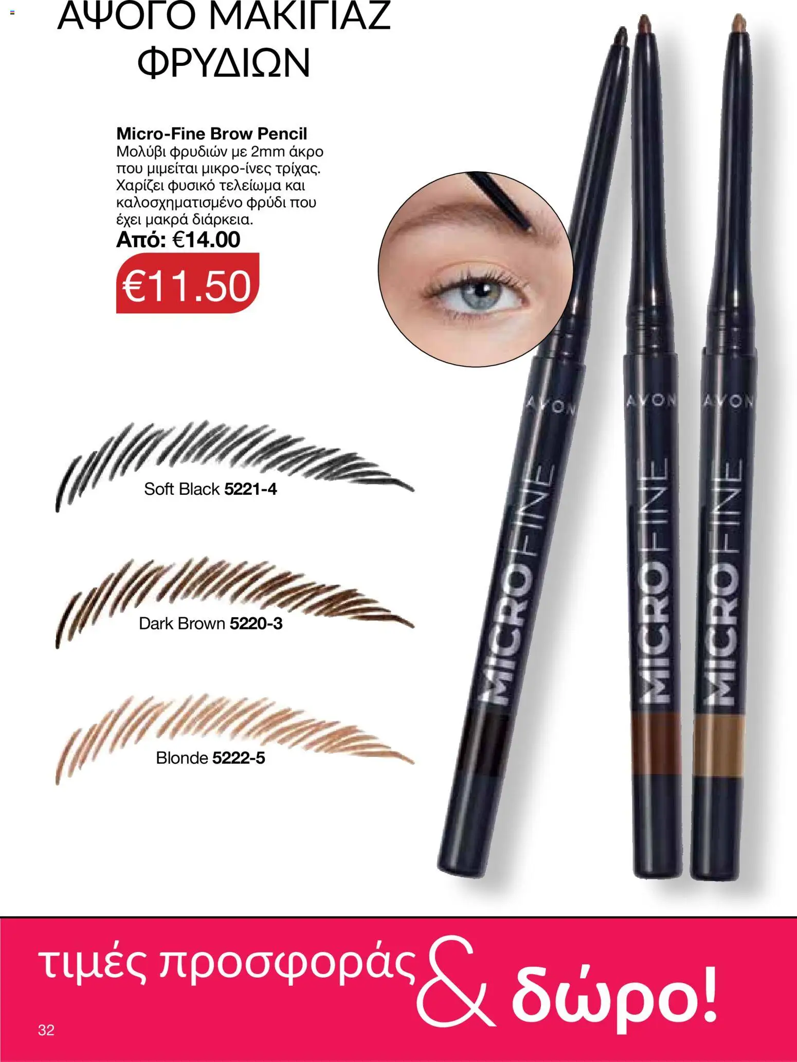 AVON Κατάλογος – σε ισχύ από 26.01.2026 | Σελίδα: 30