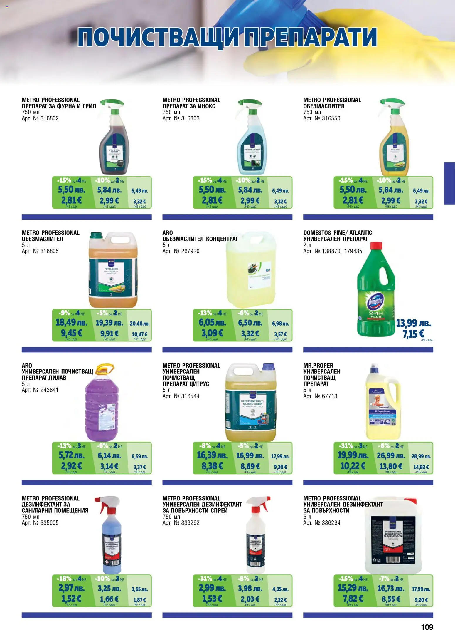 {H1} | Страница: 109 | Продукти: Обезмаслител, Почистващ препарат, Фурна, Грил