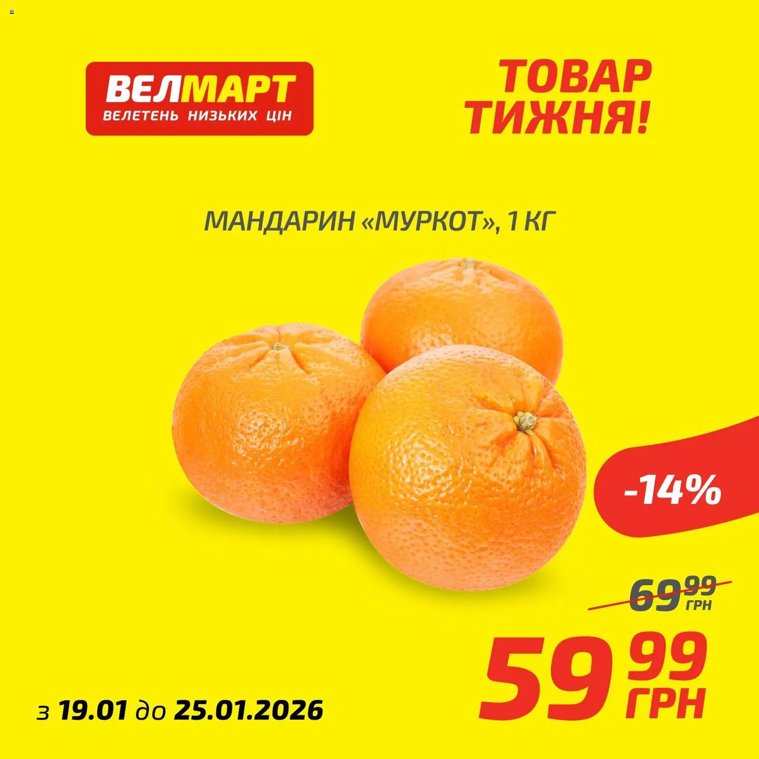 Велмарт Kаталог - дійснийкції з 19.01.2026 | Сторінка: 8