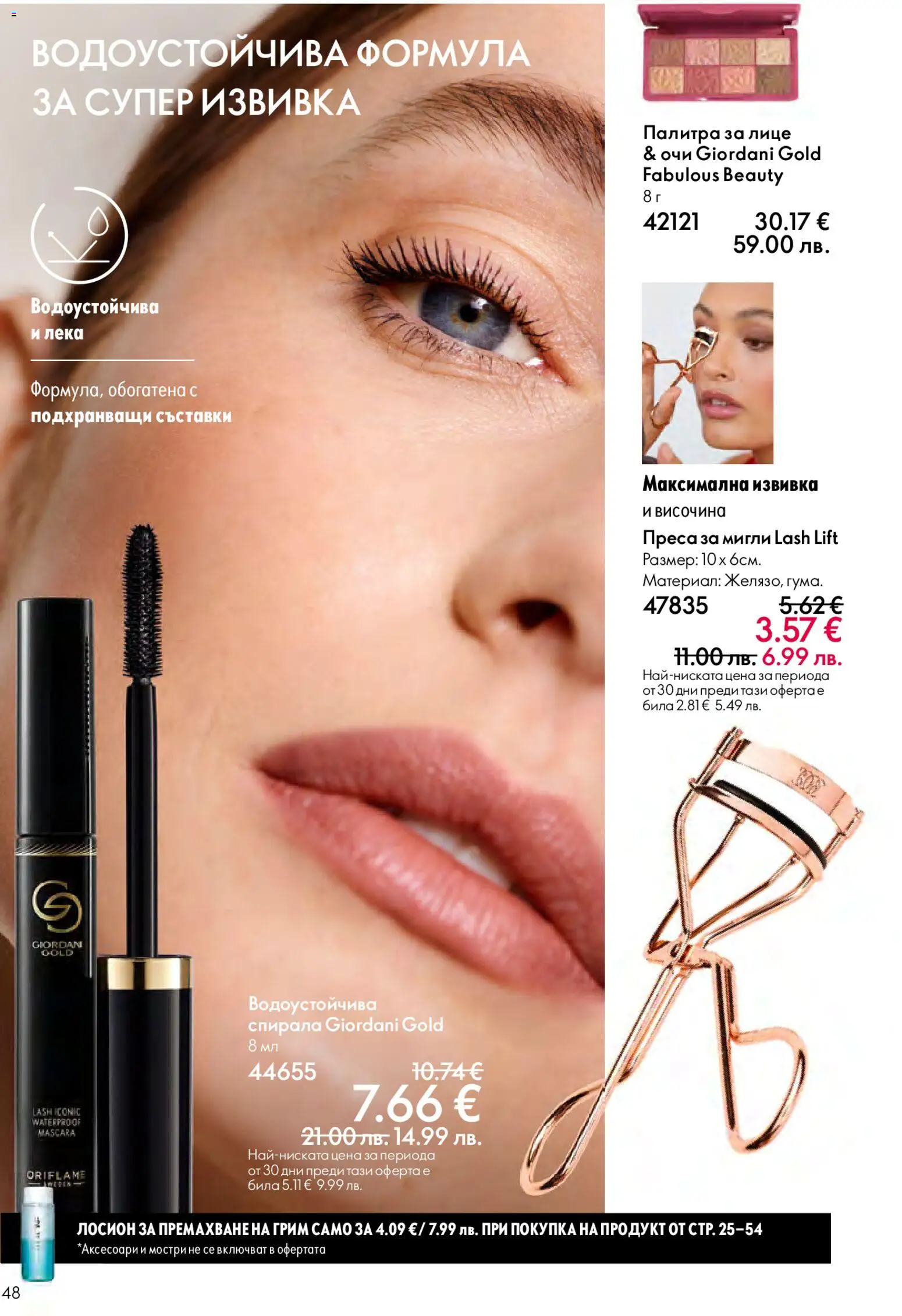 {H1} | Страница: 48 | Продукти: Лосион, Палитра, Преса, Грим