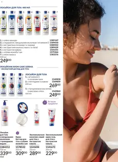 AVON акції дійснийкції з 31.03.2026 | Сторінка: 162 | Товари: Авокадо, Манго, Крем, Лосьйон