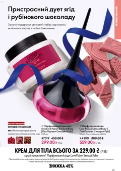 Oriflame акції дійснийкції з 08.12.2025 | Сторінка: 35 | Товари: Вода, Крем, Крем для тіла, Парфумована вода