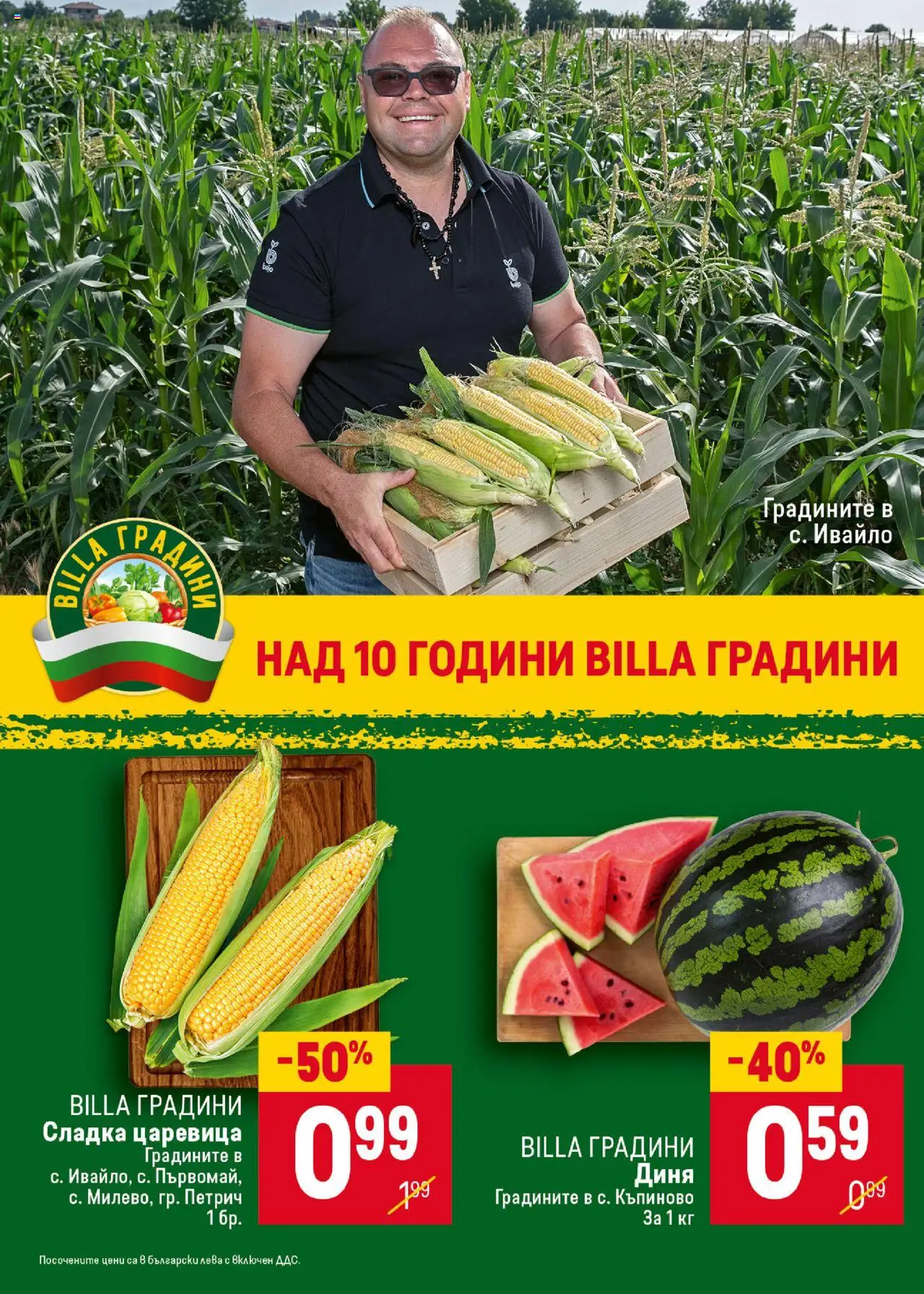  | Страница: 10 | Продукти: Диня, Царевица
