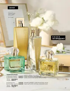 AVON Kаталог - дійснийкції з 01.07.2025 | Сторінка: 77 | Товари: Вода, Крем, Цукати