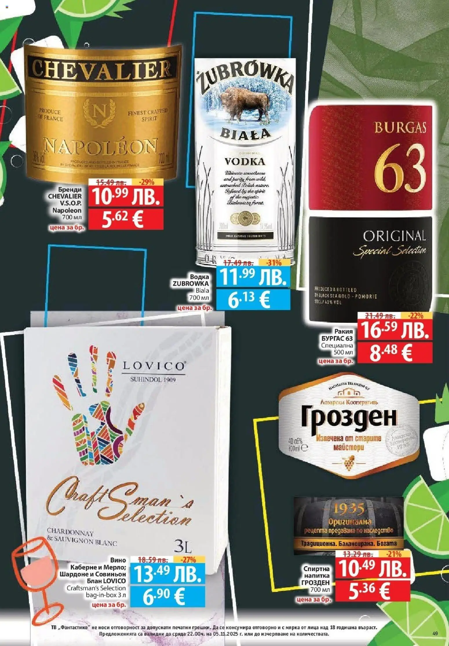 {H1} | Страница: 49 | Продукти: Водка, Вино, Тв, Ракия