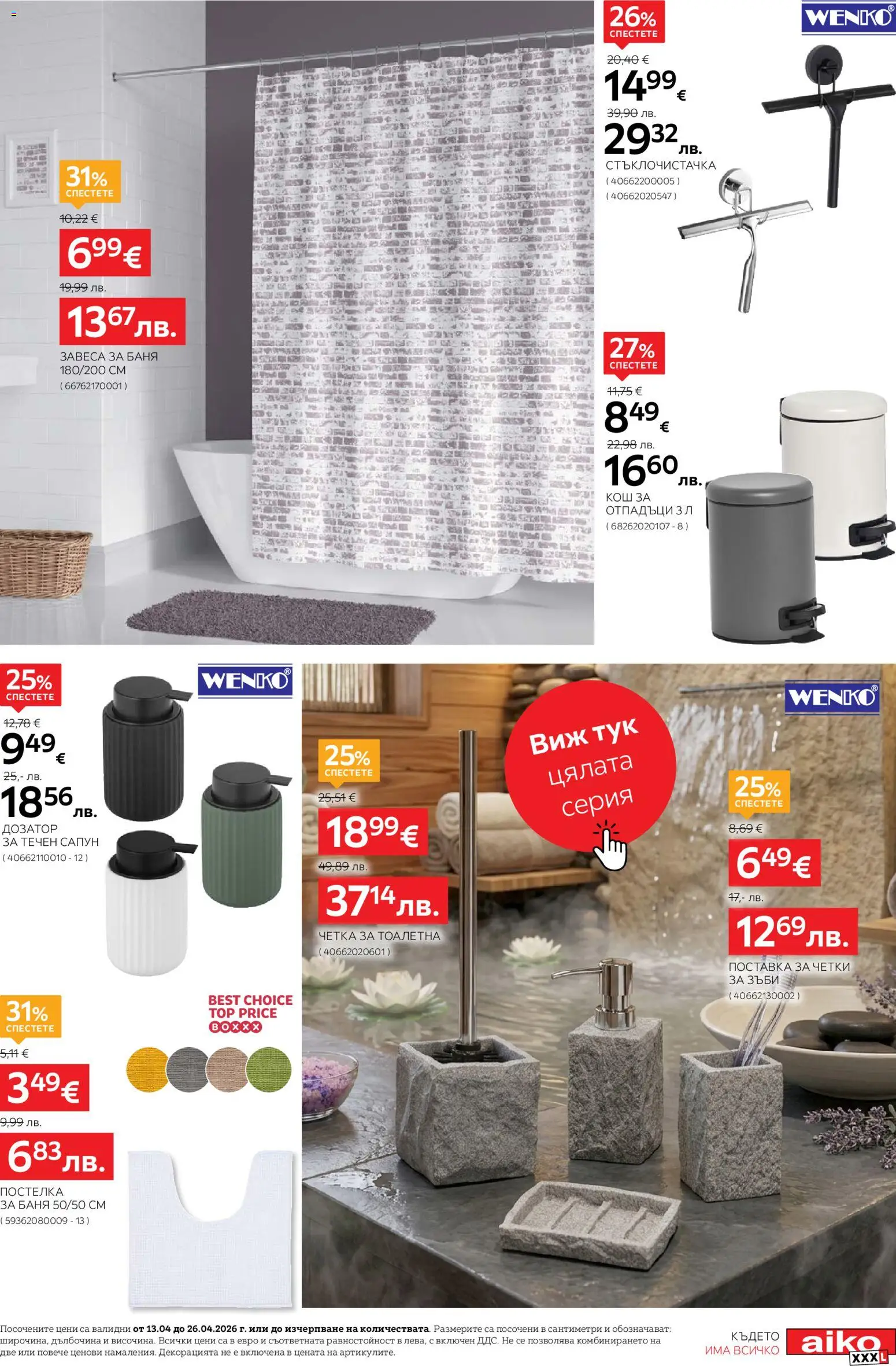 {H1} | Страница: 5 | Продукти: Поставка, Течен сапун, Тоалетна, Баня