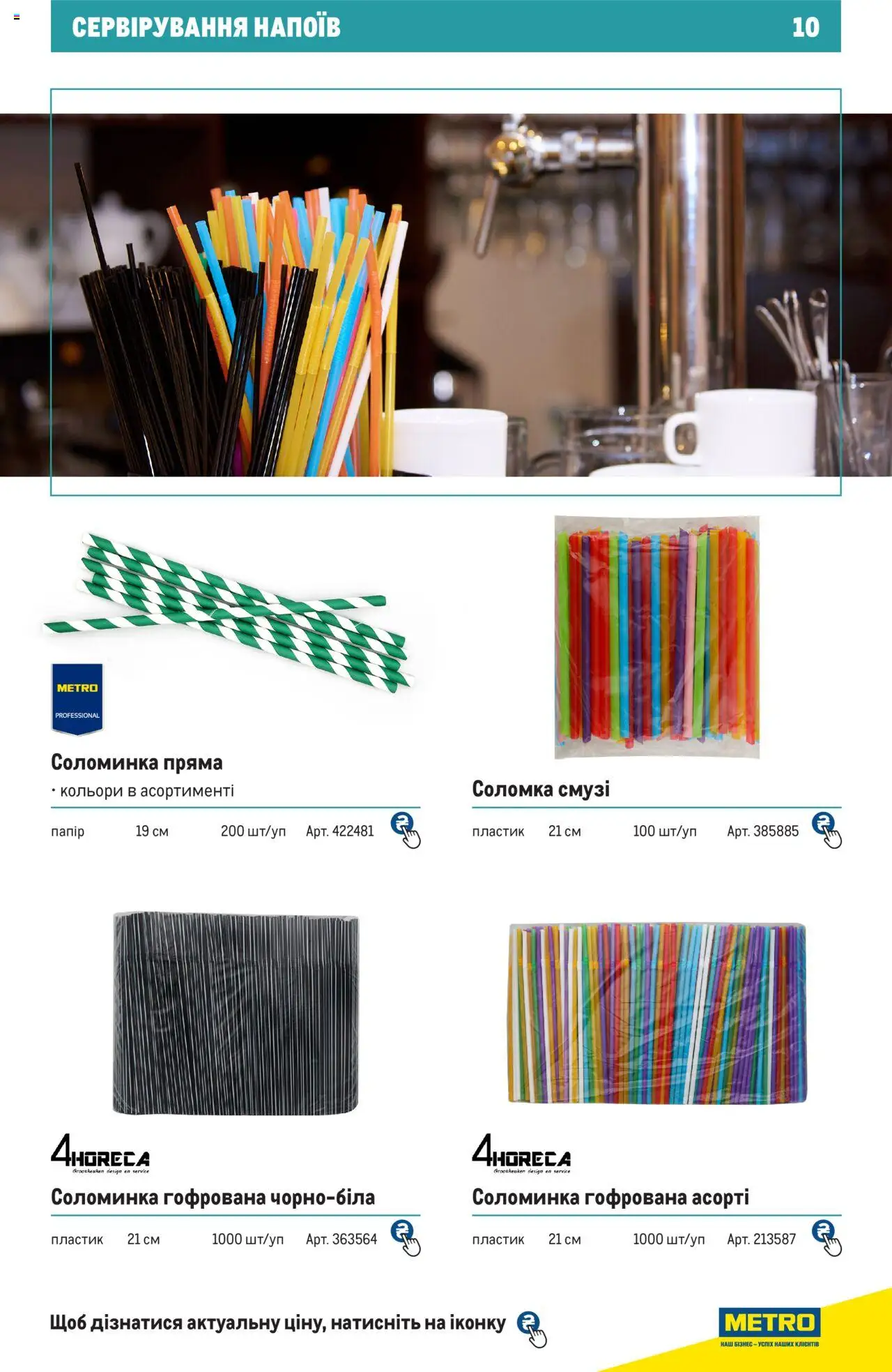 Metro Kаталог - дійснийкції з 27.06.2024 | Сторінка: 10 | Товари: Соломка