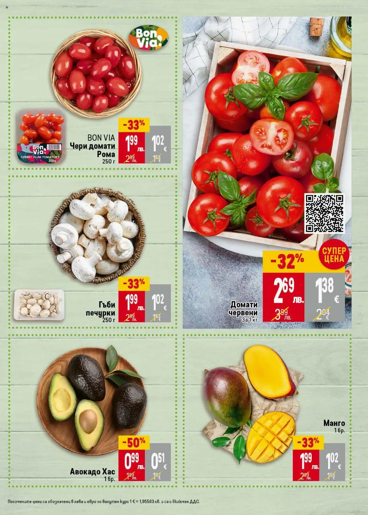  | Страница: 7 | Продукти: Авокадо, Манго, Домати, Гъби