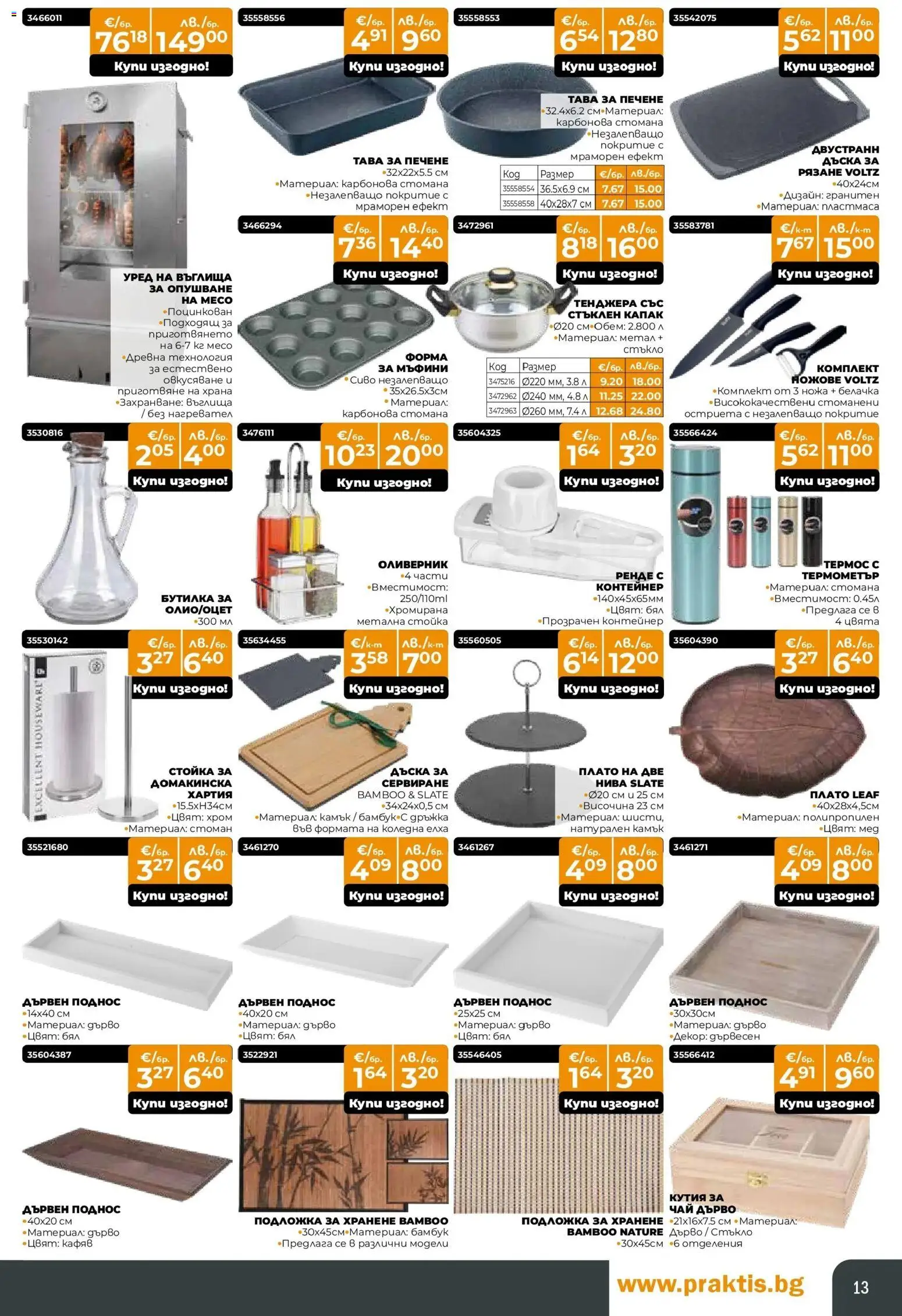 {H1} | Страница: 13 | Продукти: Тава, Тенджера, Подложка, Кутия