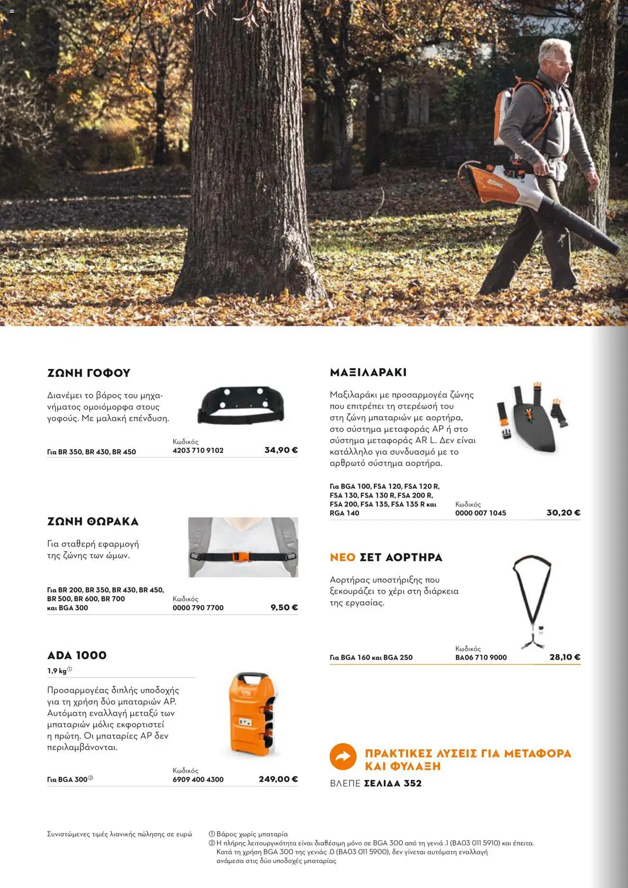 Stihl Κατάλογος 2025 – σε ισχύ από 13.01.2025 | Σελίδα: 246