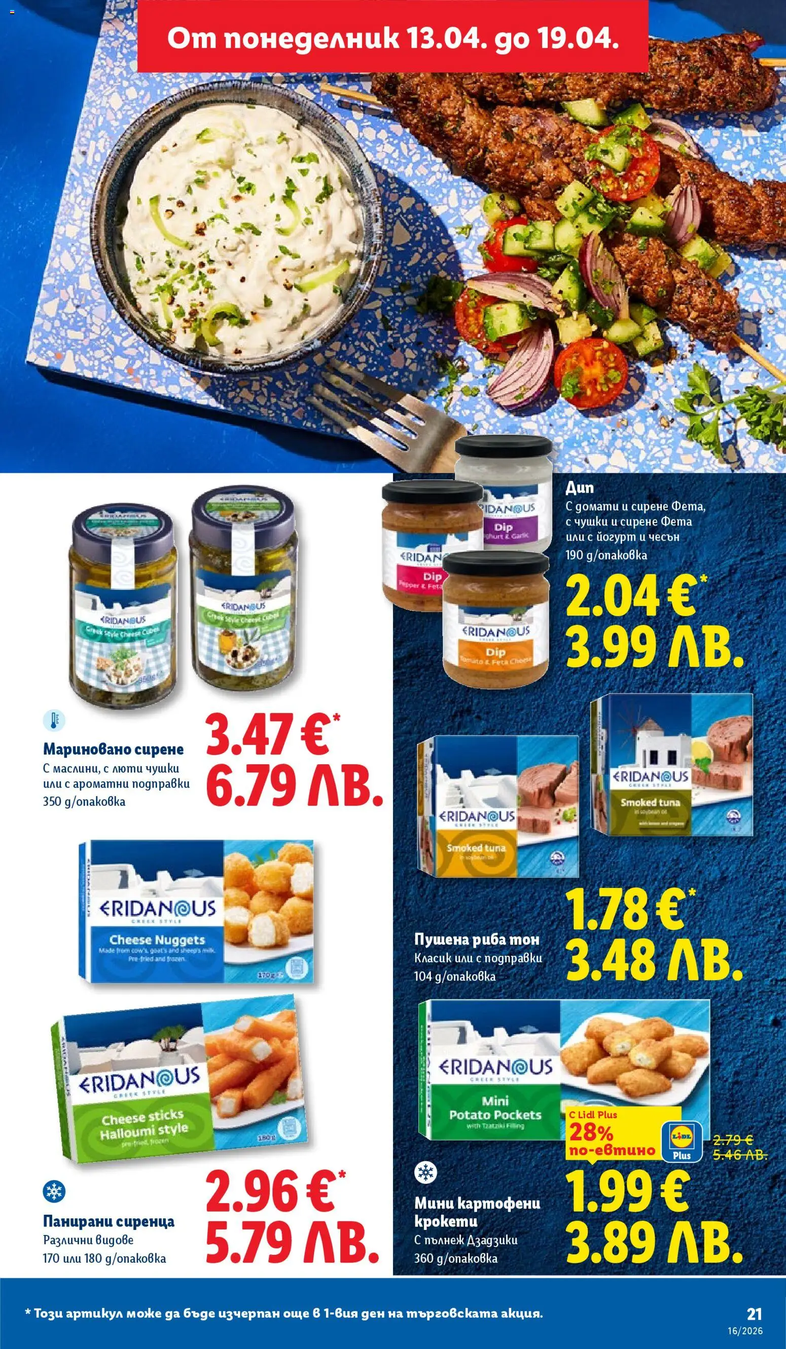 {H1} | Страница: 21 | Продукти: Риба, Nachos, Йогурт, Риба тон