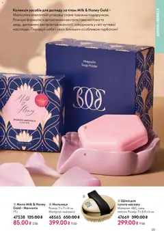 Oriflame акції дійснийкції з 29.03.2026 | Сторінка: 119 | Товари: Щітка, Мило