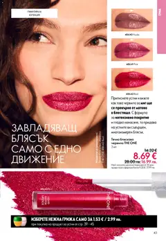 Преглед на Oriflame каталог 03 - Офертите са валидни от 18.02.2026 | Страница: 43 | Продукти: Червило, Грим