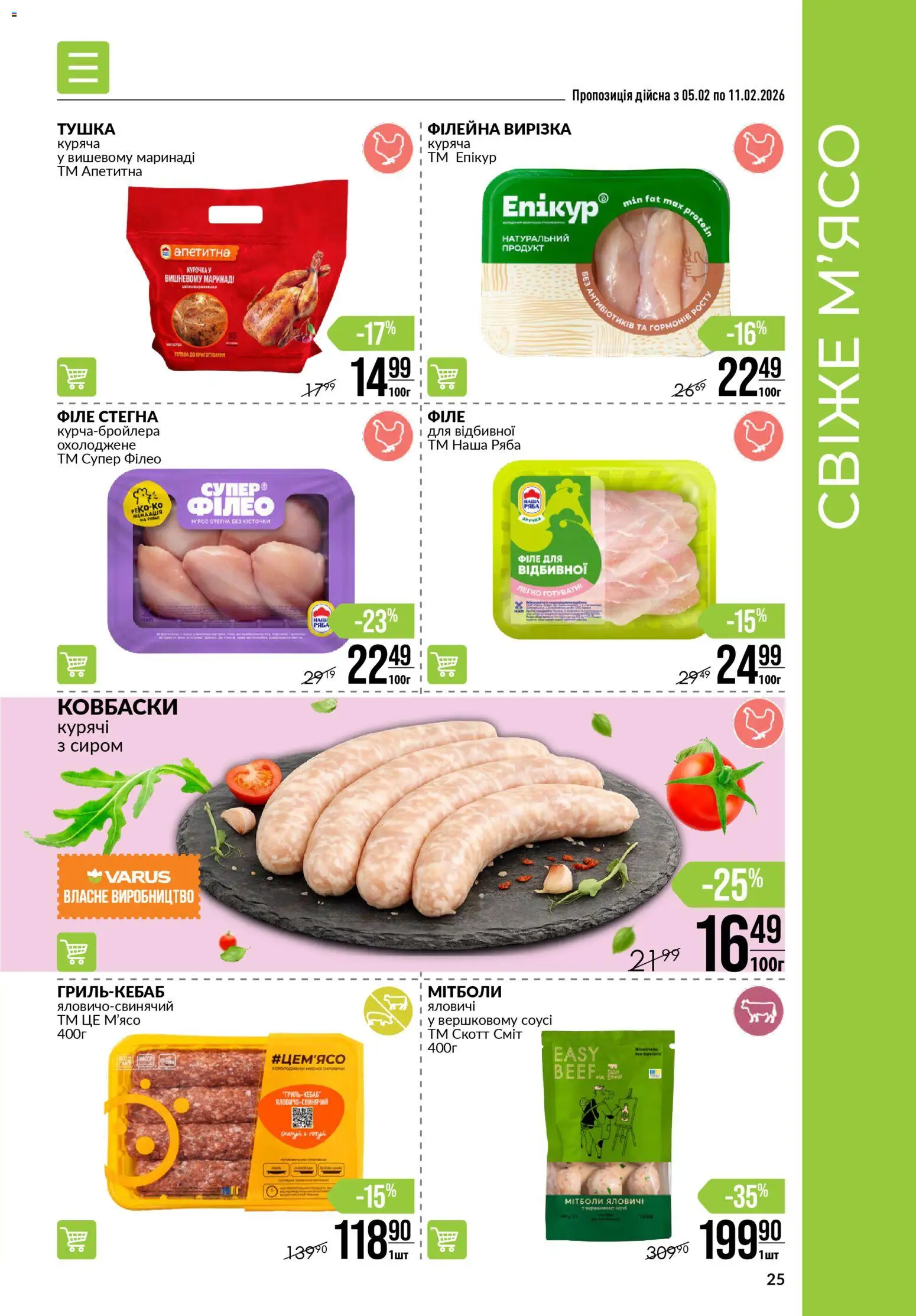 VARUS Kаталог - дійснийкції з 05.02.2026 | Сторінка: 25