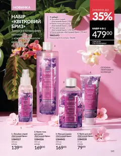 AVON акції дійснийкції з 01.03.2026 | Сторінка: 163 | Товари: Крем, Крем для рук, Піна для ванни