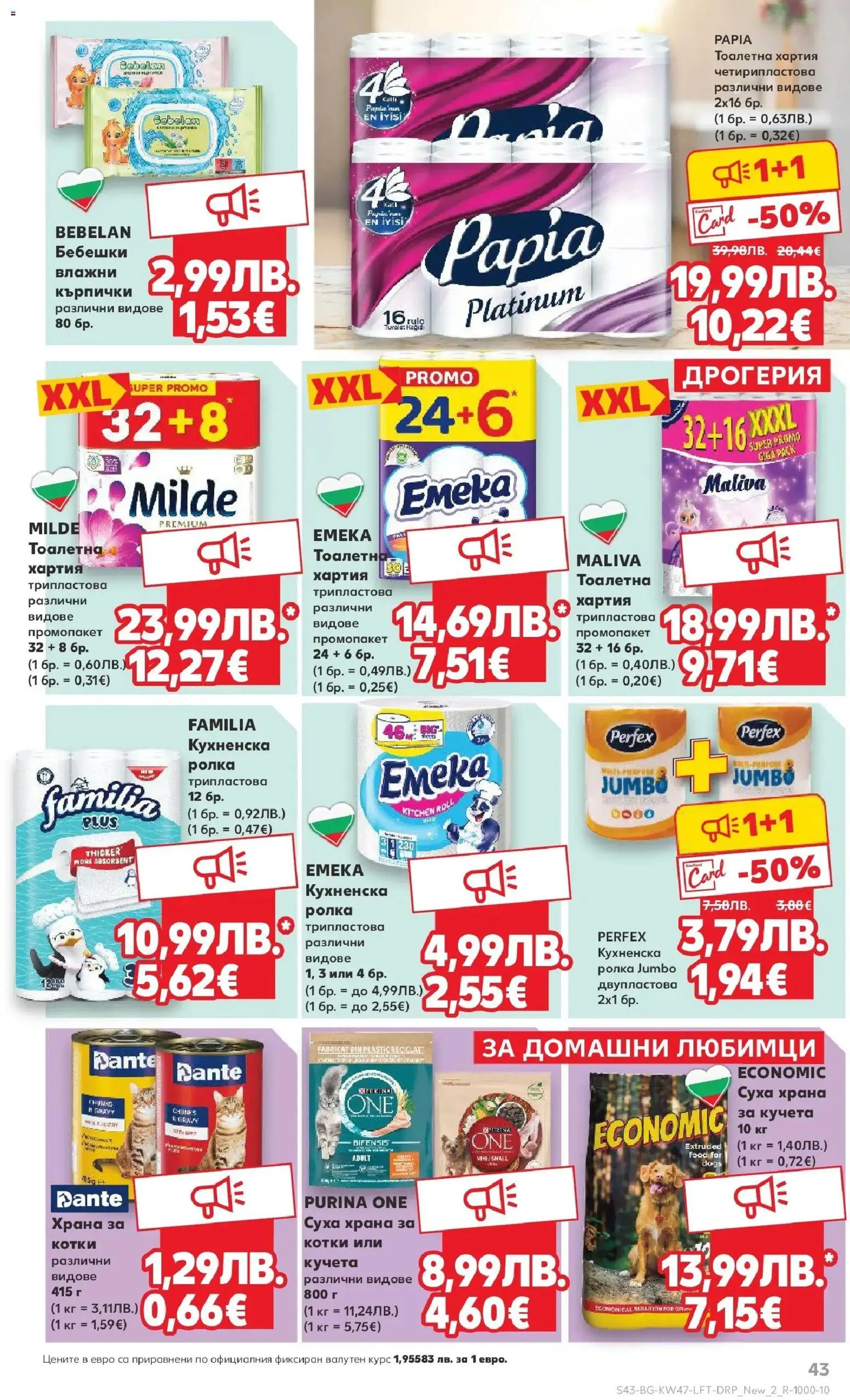 {H1} | Страница: 43 | Продукти: Тоалетна хартия, Хартия, Суха храна за котки, Тоалетна