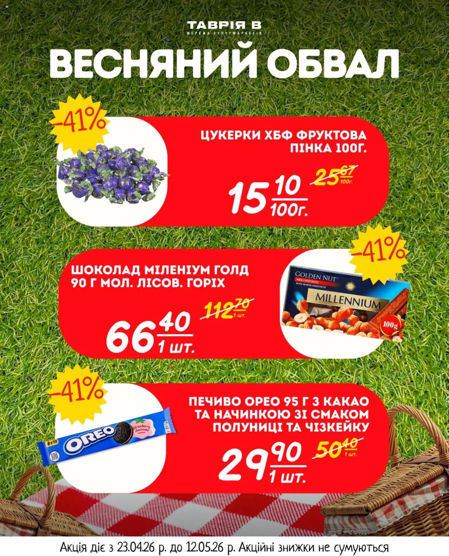 Таврия в Kаталог - дійснийкції з 23.04.2026 | Сторінка: 16 | Товари: Шоколад, Цукерки, Печиво, Какао