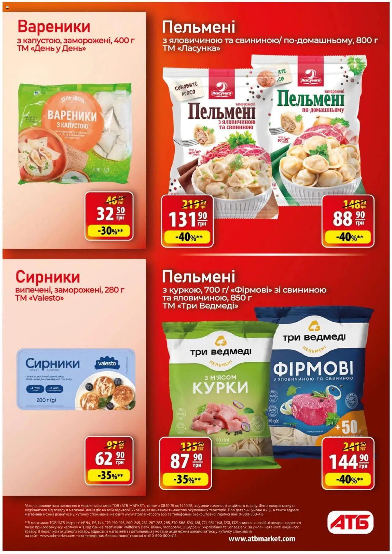 АТБ Kаталог - дійснийкції з 08.10.2025 | Сторінка: 12 | Товари: Пельмені, Вареники