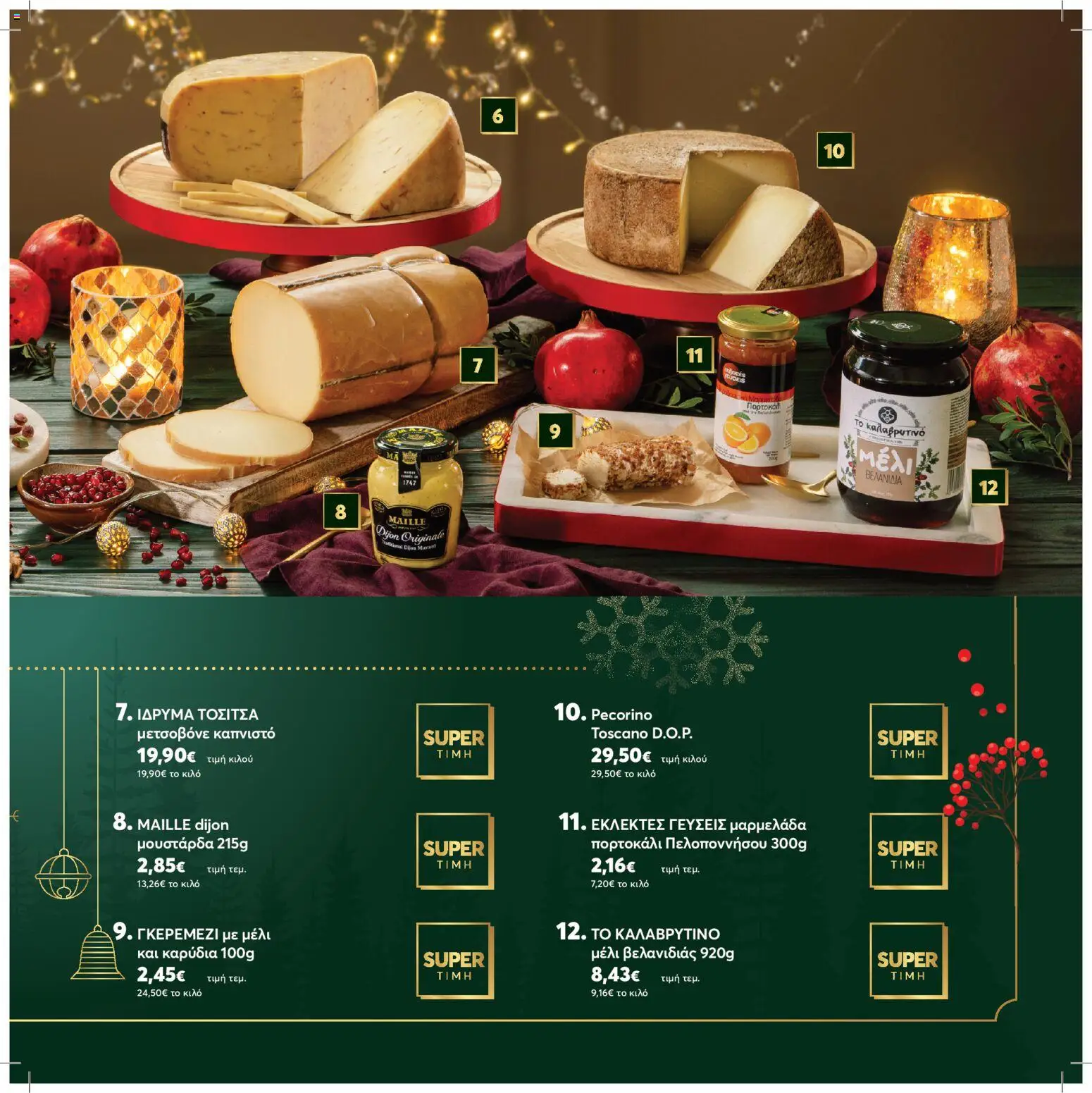  | Σελίδα: 5 | Προϊόντα: Μετσοβόνε, Καρύδια, Μαρμελάδα, Μουστάρδα