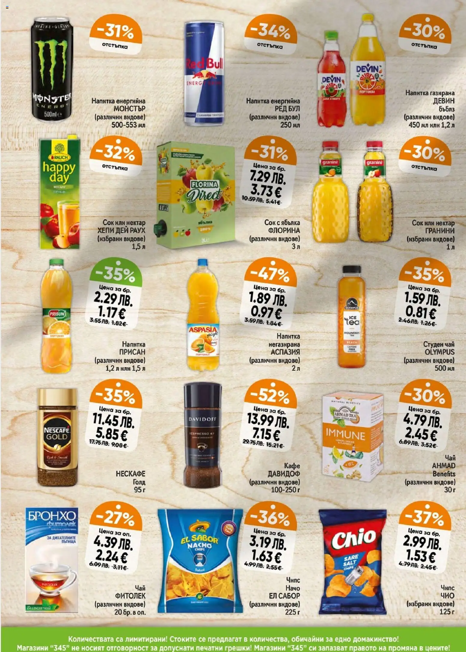 {H1} | Страница: 6 | Продукти: Чай, Начо, Кафе, Енергийна напитка