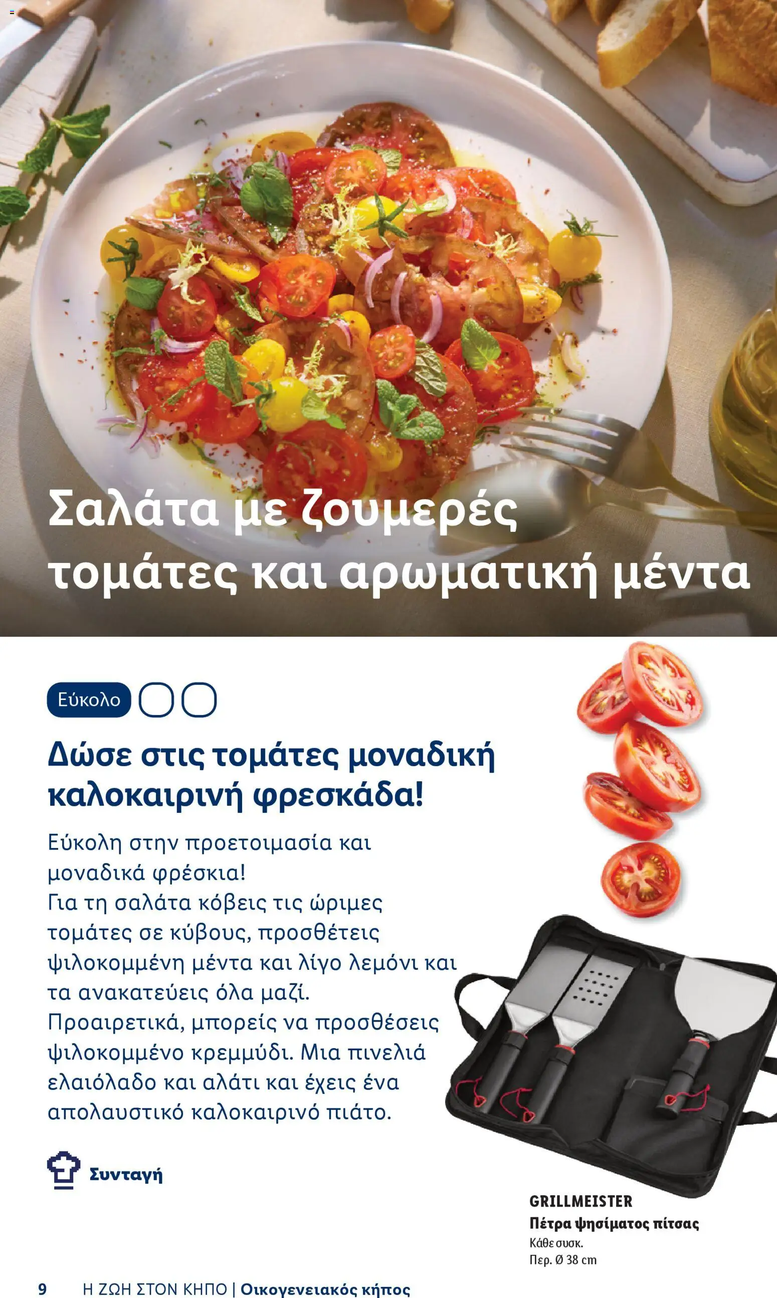  | Σελίδα: 9 | Προϊόντα: Σαλάτα, Μέντα