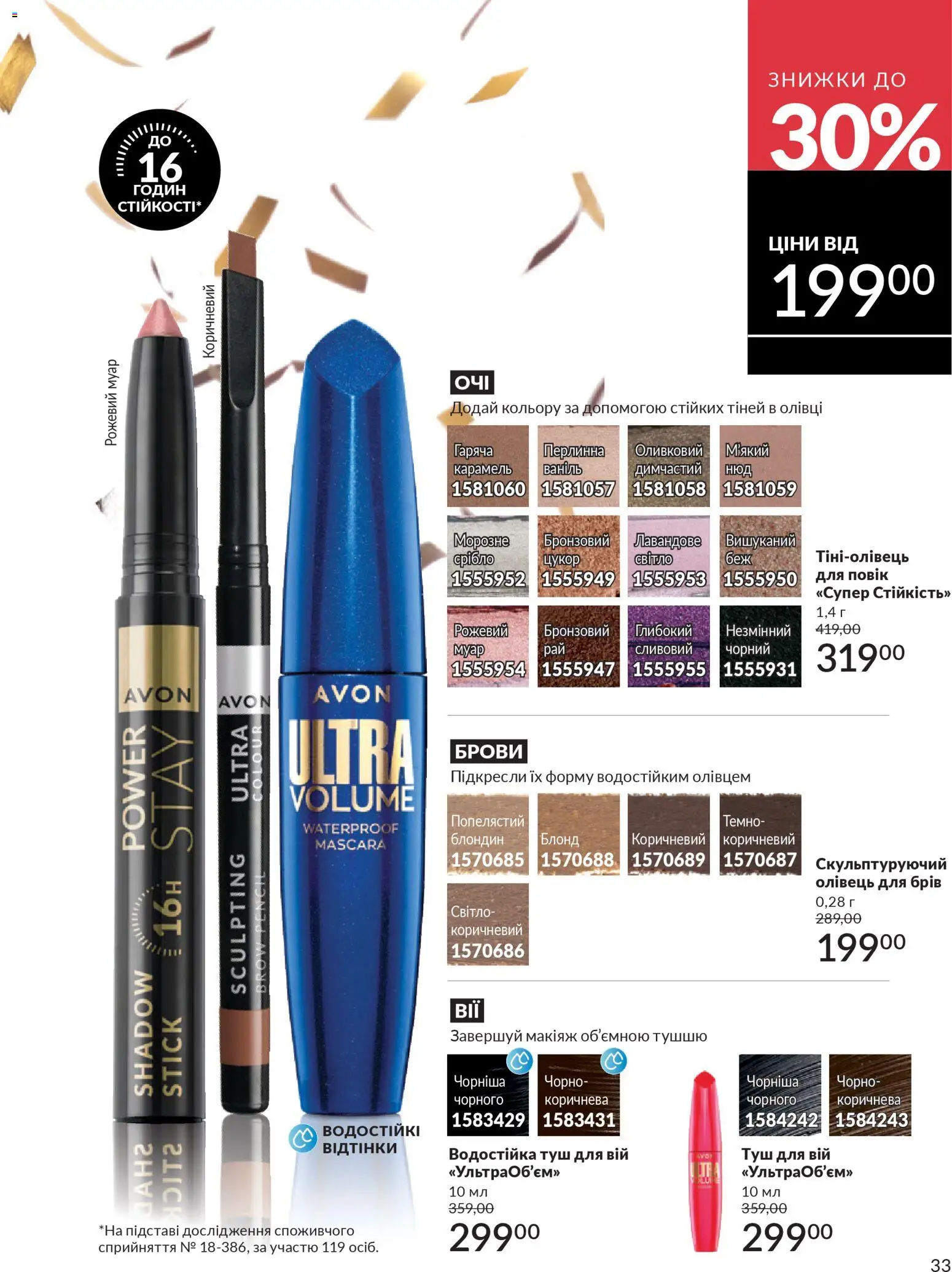 AVON Kаталог - дійснийкції з 01.01.2026 | Сторінка: 33 | Товари: Цукор, Туш, Олівці