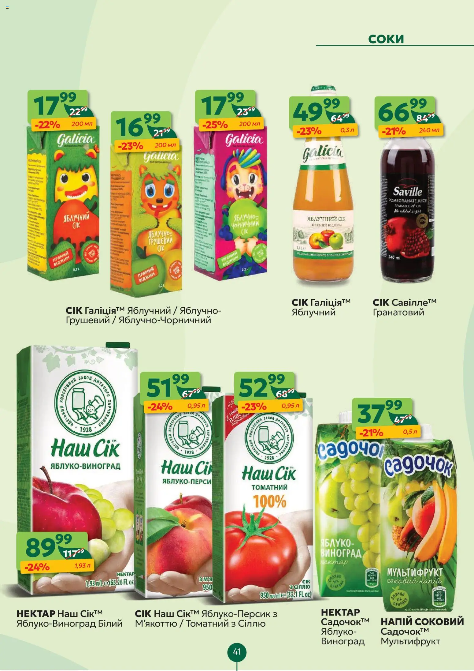 Близенько Kаталог - дійснийкції з 26.01.2026 | Сторінка: 41 | Товари: Сік, Виноград, Напій, Нектар