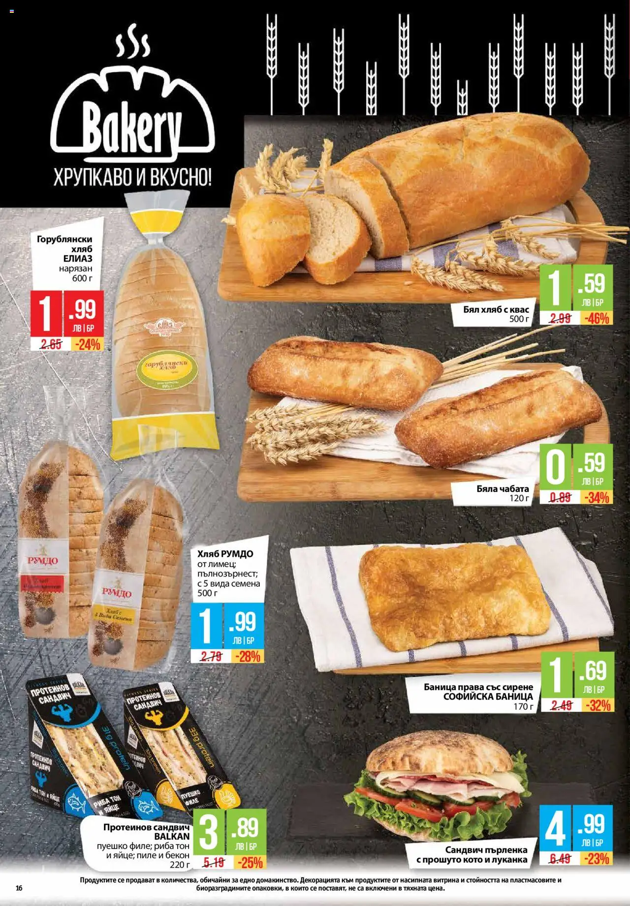  | Страница: 16 | Продукти: Риба, Баница, Бял хляб, Семена