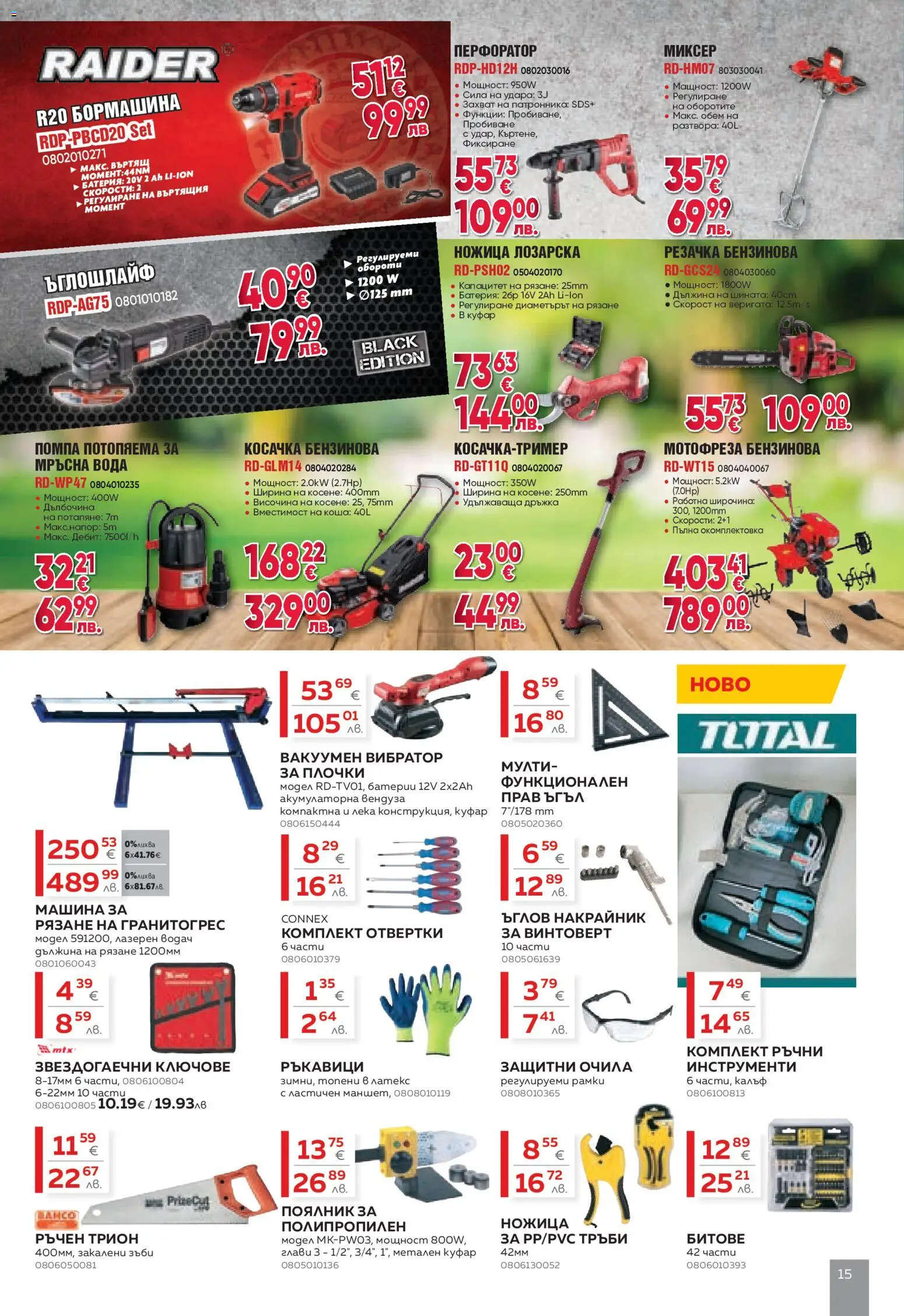 {H1} | Страница: 15 | Продукти: Мотофреза, Винтоверт, Вода, Очила