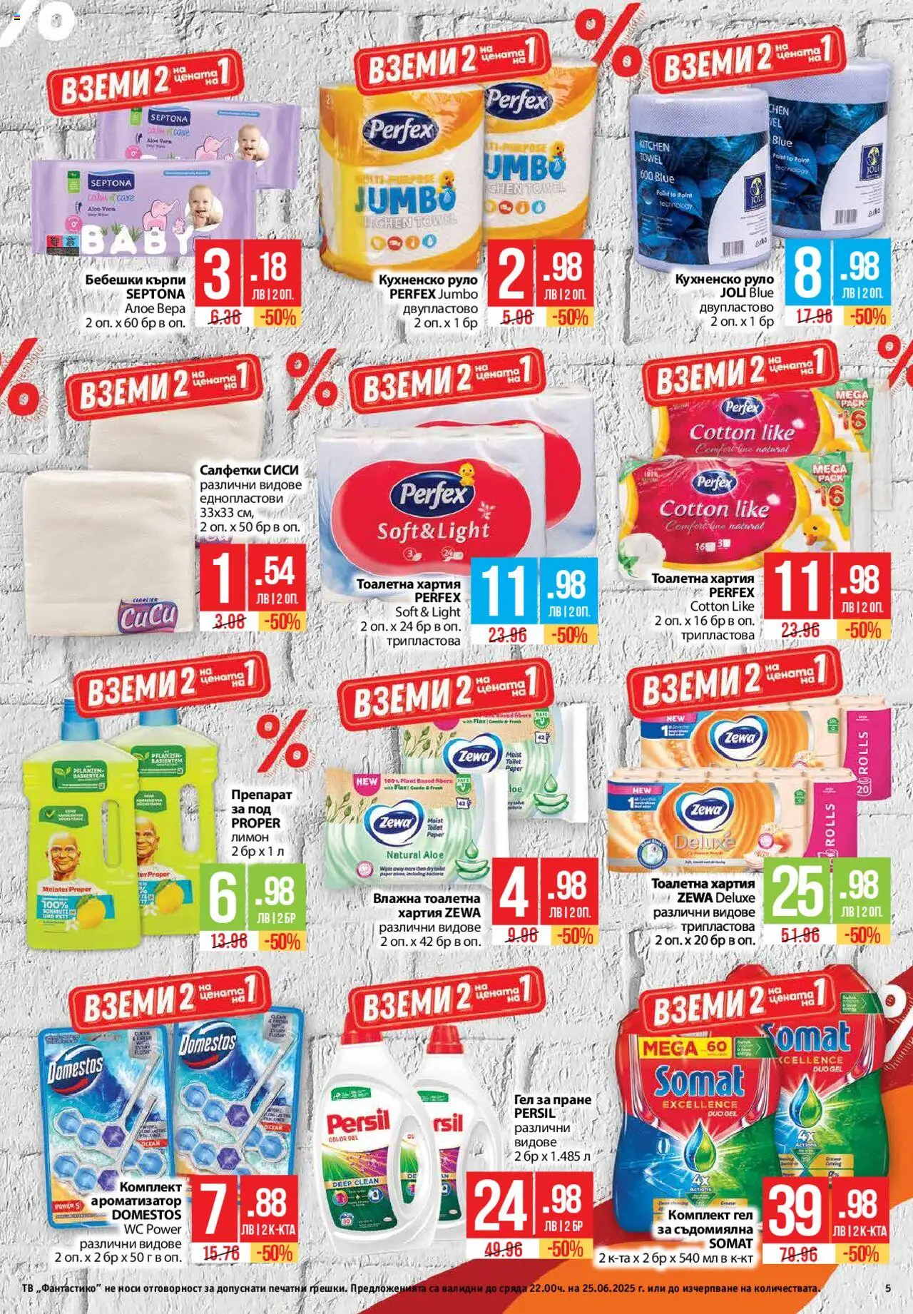  | Страница: 5 | Продукти: Препарат, Лимон, Съдомиялна, Тв
