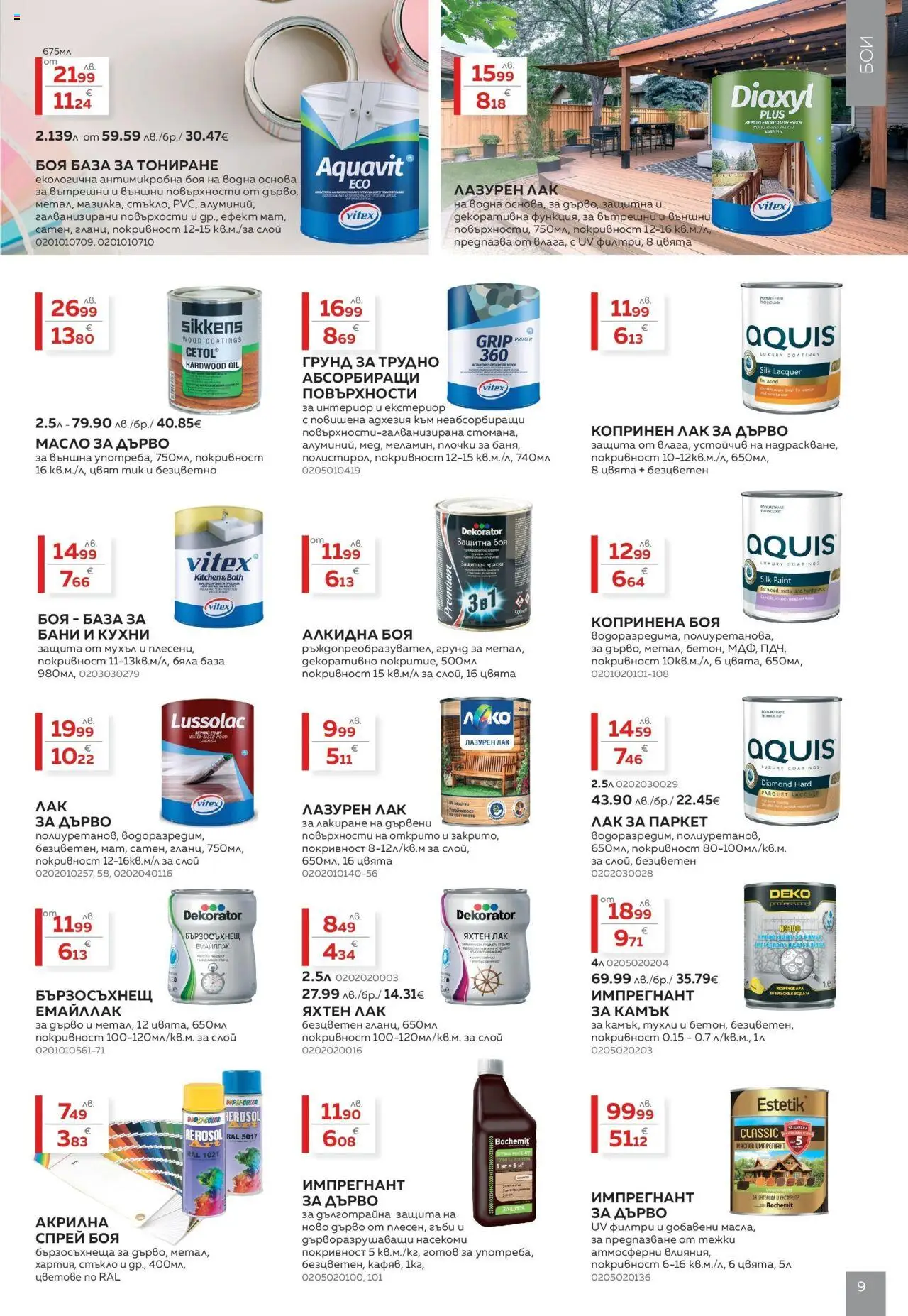  | Страница: 9 | Продукти: Грунд, Масло, Гъби, Плочки