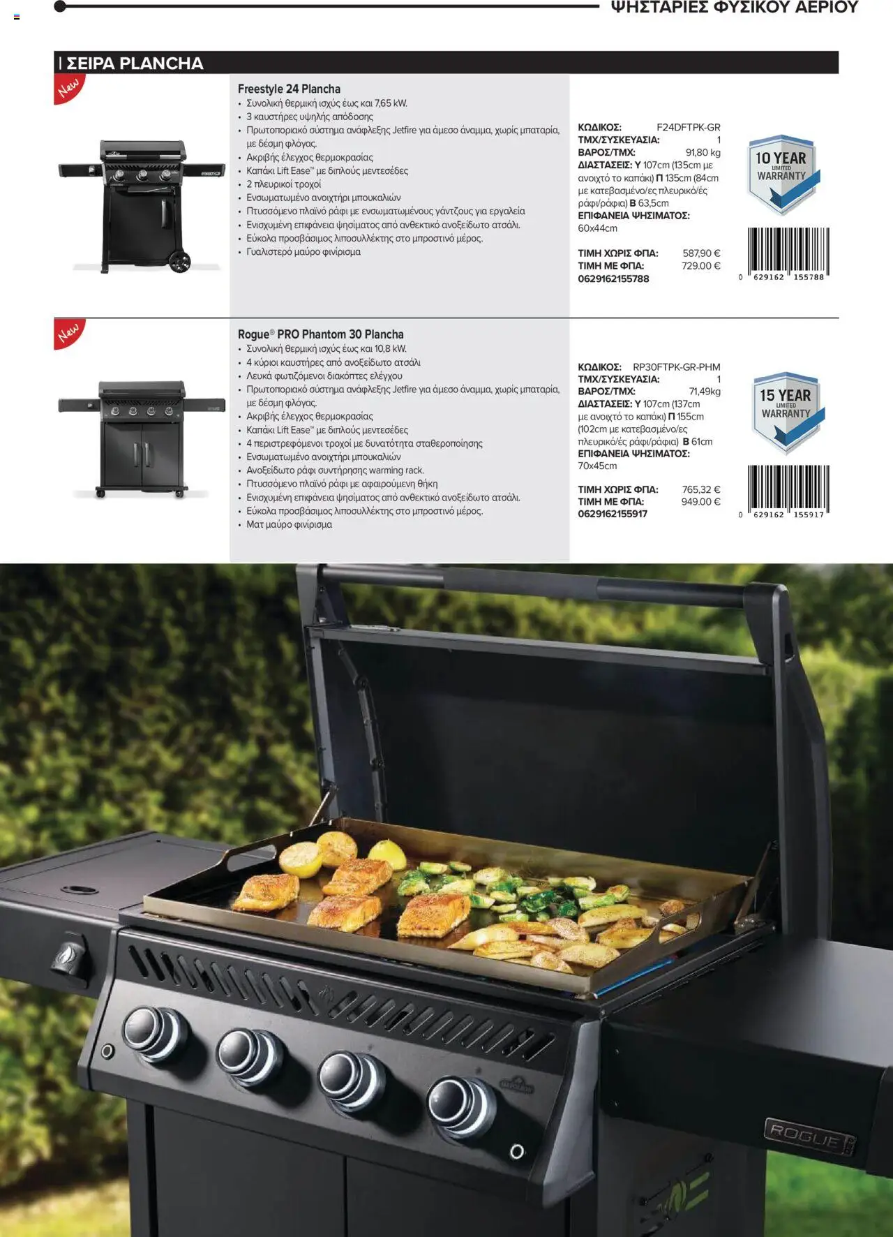 Mangas Home Improvement - Napoleon BBQs – σε ισχύ από 01.10.2025 | Σελίδα: 13