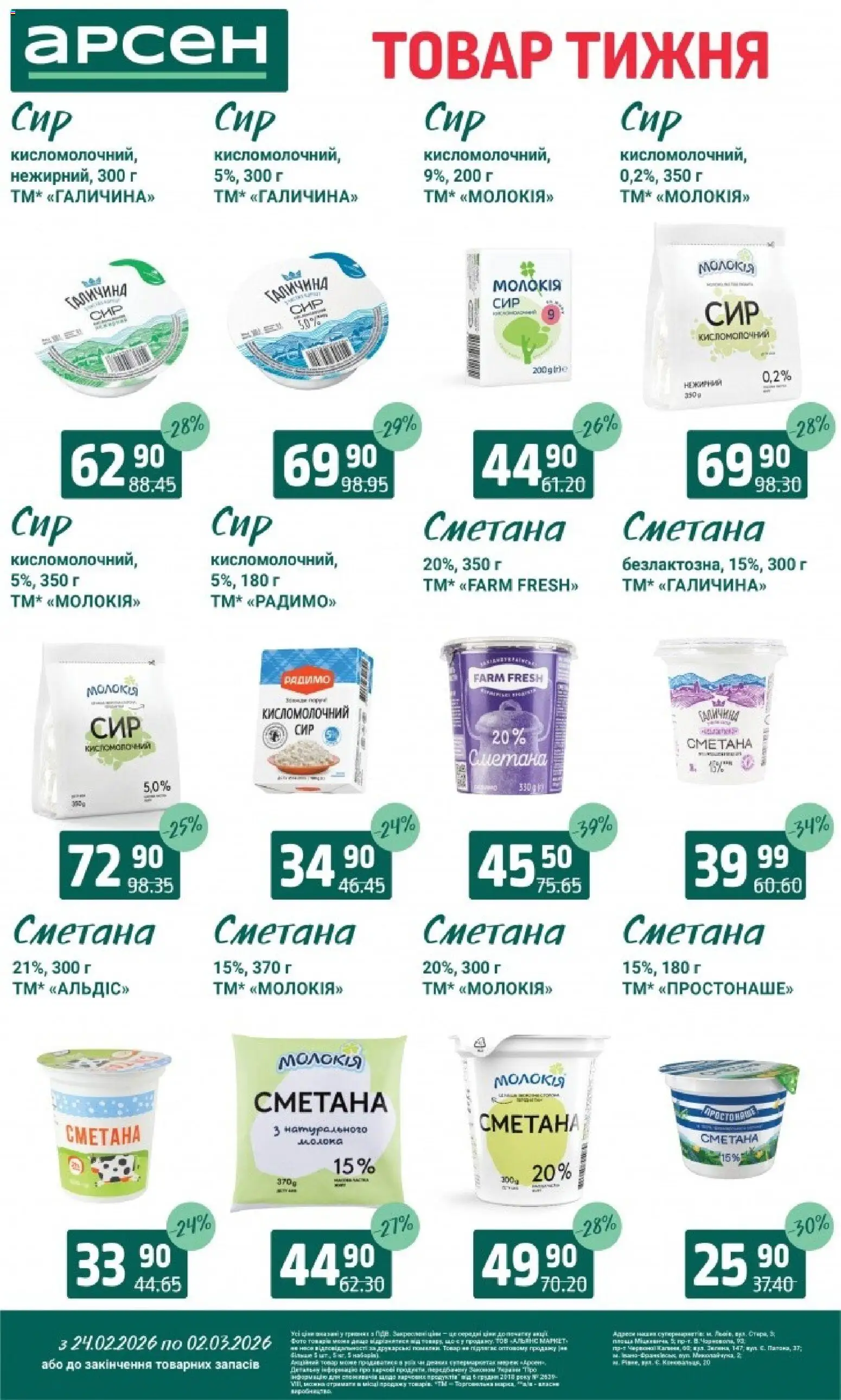 Арсен Kаталог - дійснийкції з 24.02.2026 | Сторінка: 17 | Товари: Сметана