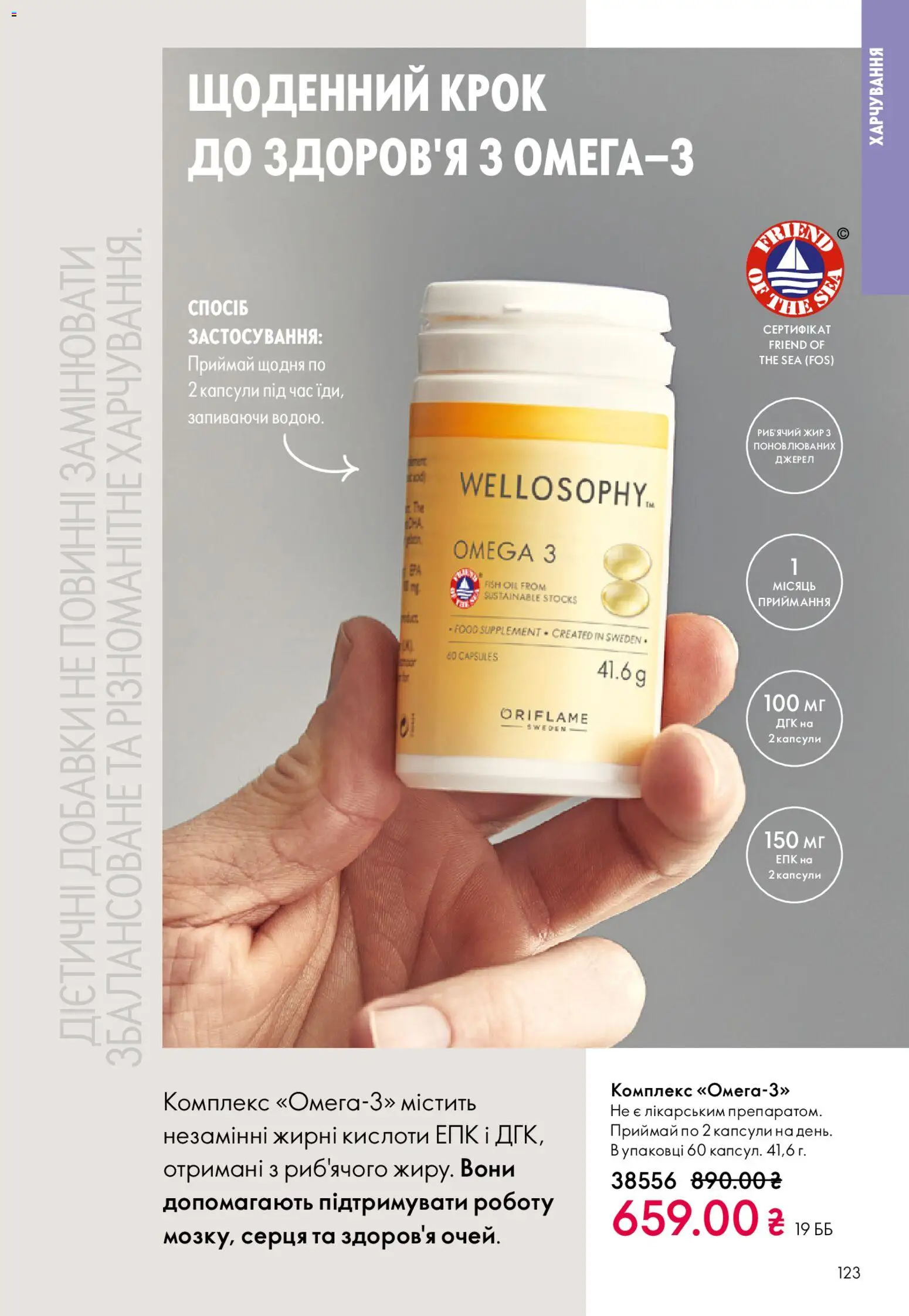 Oriflame Kаталог - дійснийкції з 08.03.2026 | Сторінка: 123