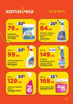 Копійочка акції дійснийкції з 20.10.2025 | Сторінка: 25 | Товари: Відбілювач, Засіб для чищення